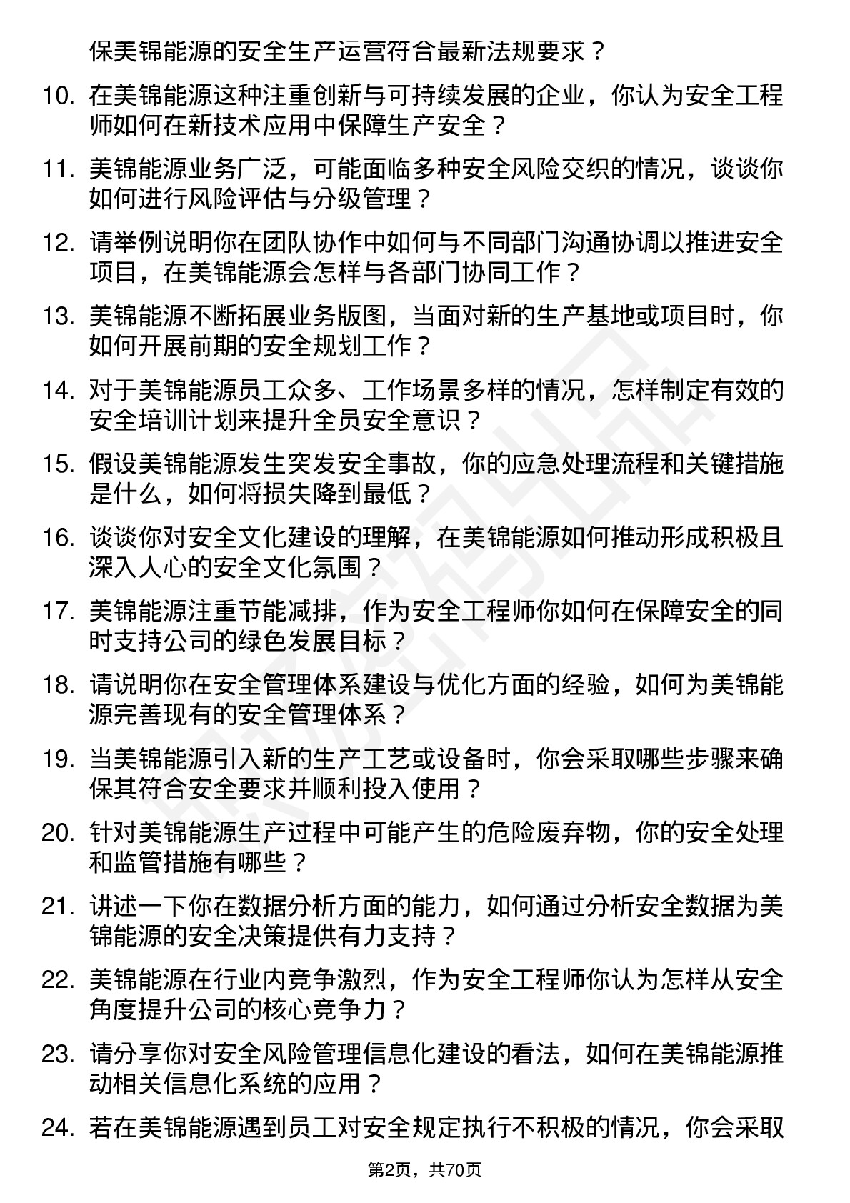 48道美锦能源安全工程师岗位面试题库及参考回答含考察点分析