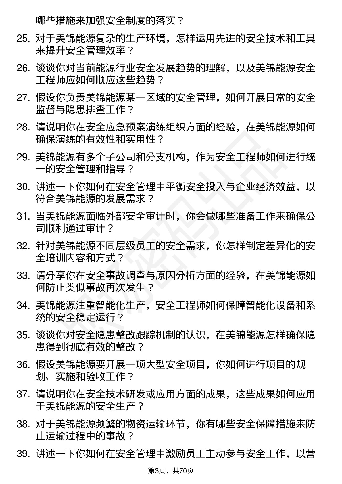 48道美锦能源安全工程师岗位面试题库及参考回答含考察点分析