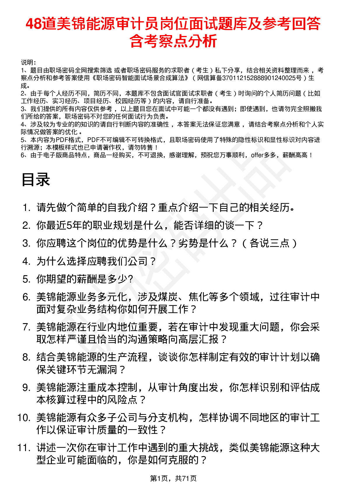 48道美锦能源审计员岗位面试题库及参考回答含考察点分析