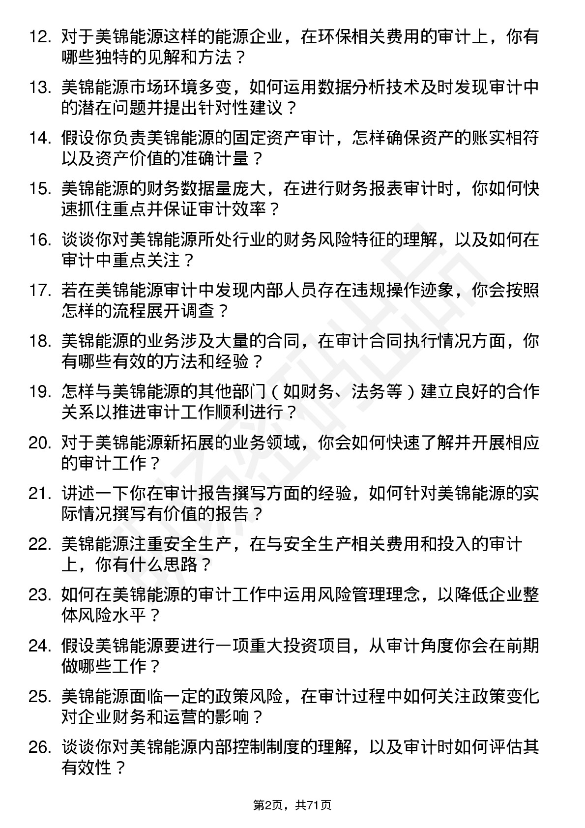 48道美锦能源审计员岗位面试题库及参考回答含考察点分析