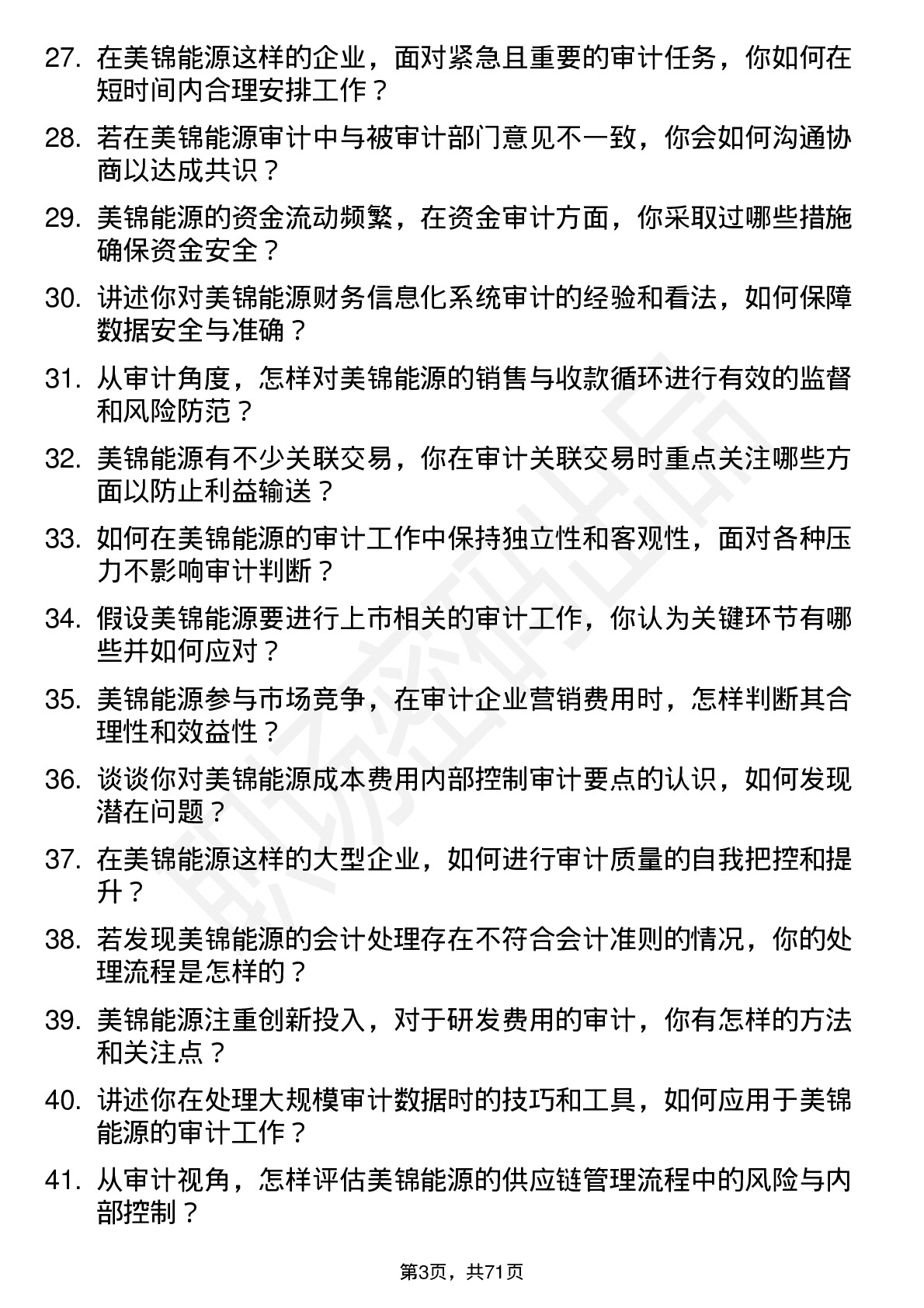 48道美锦能源审计员岗位面试题库及参考回答含考察点分析