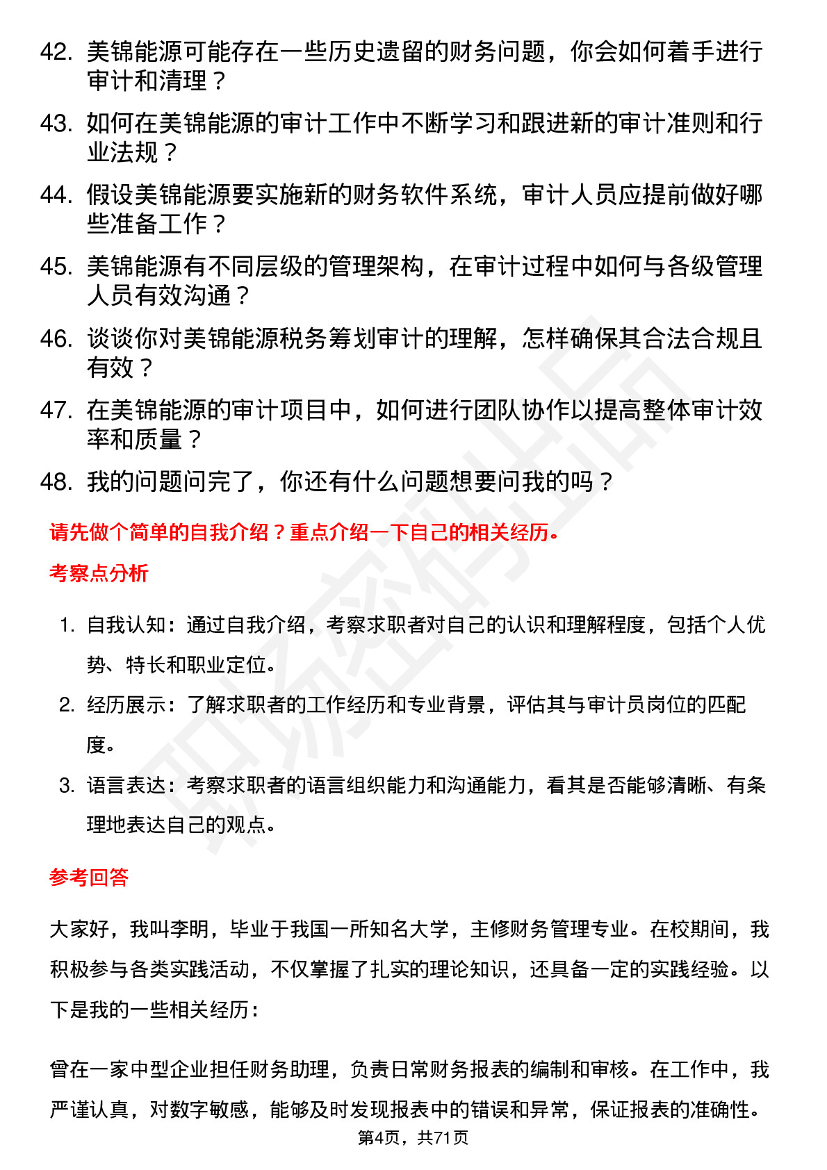 48道美锦能源审计员岗位面试题库及参考回答含考察点分析