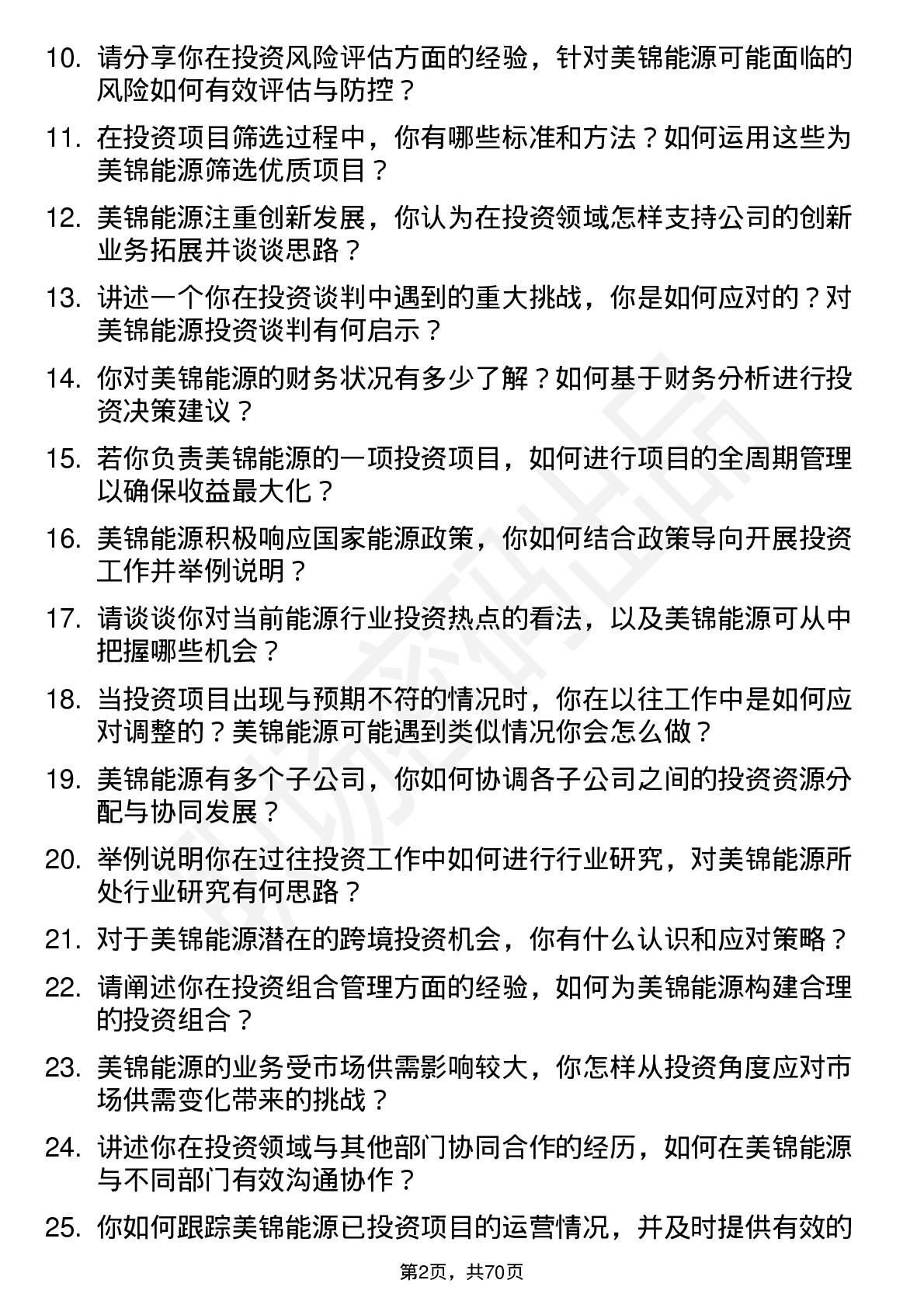 48道美锦能源投资专员岗位面试题库及参考回答含考察点分析