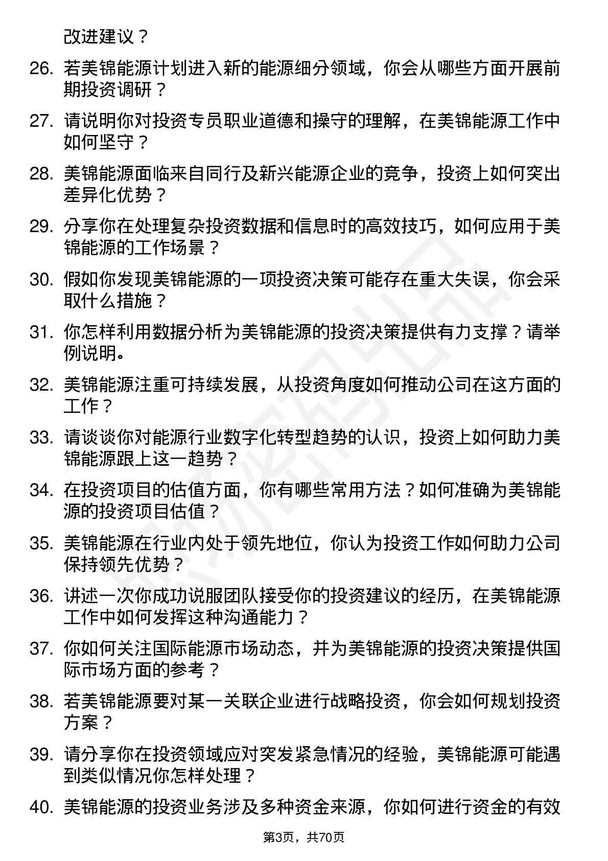 48道美锦能源投资专员岗位面试题库及参考回答含考察点分析