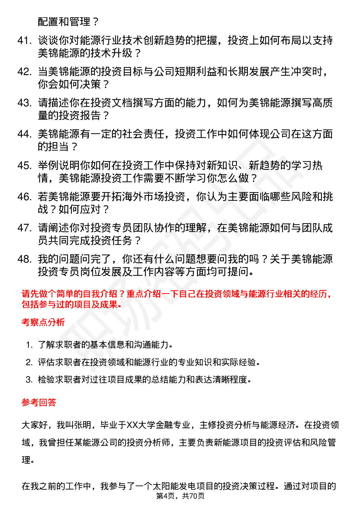 48道美锦能源投资专员岗位面试题库及参考回答含考察点分析