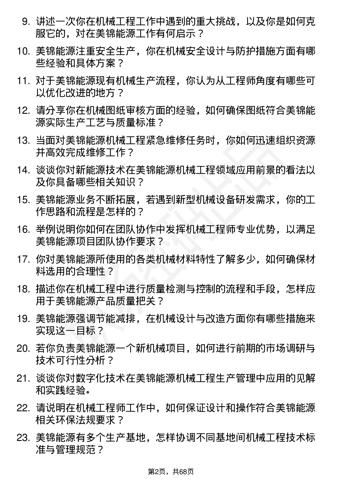 48道美锦能源机械工程师岗位面试题库及参考回答含考察点分析