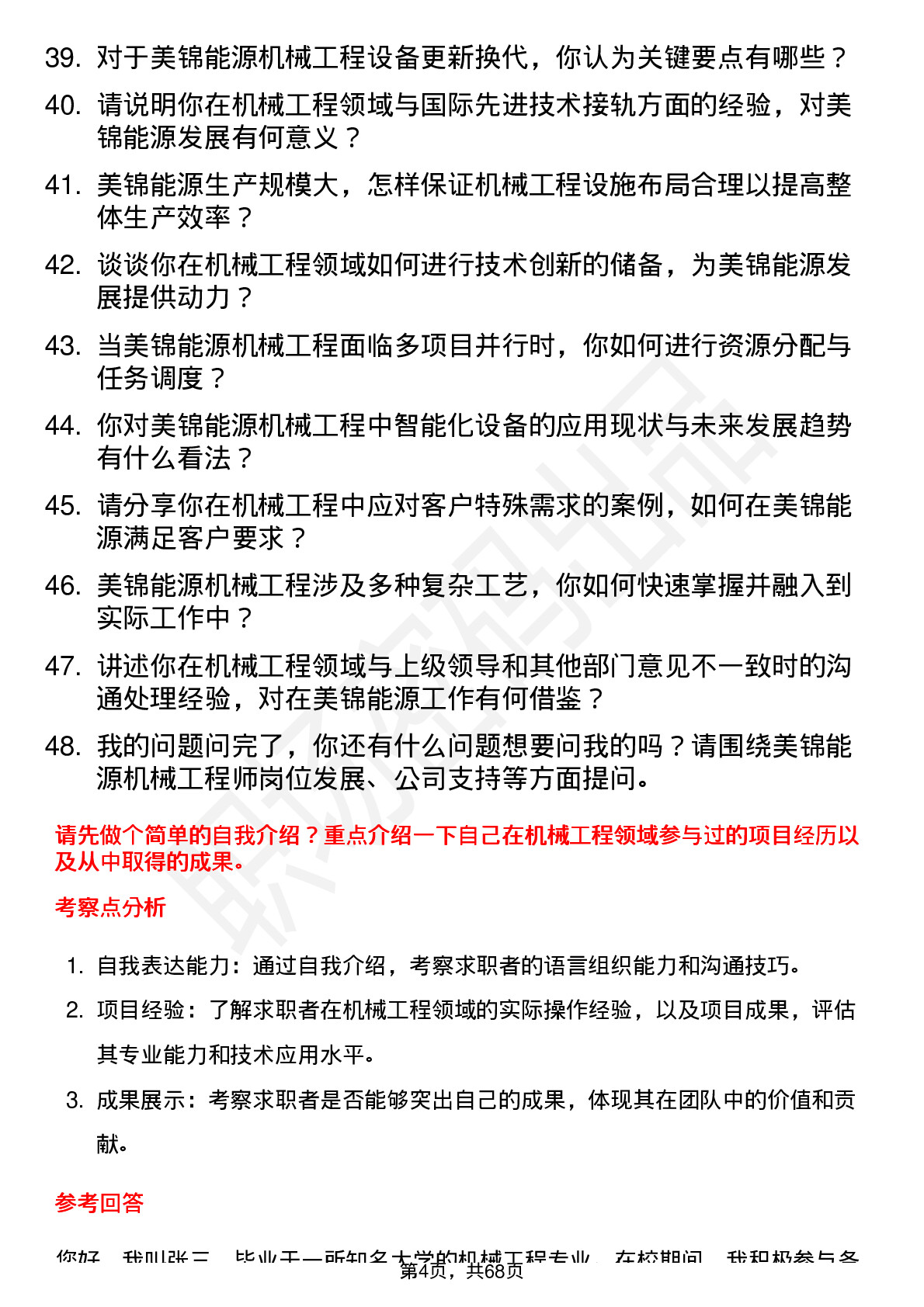 48道美锦能源机械工程师岗位面试题库及参考回答含考察点分析