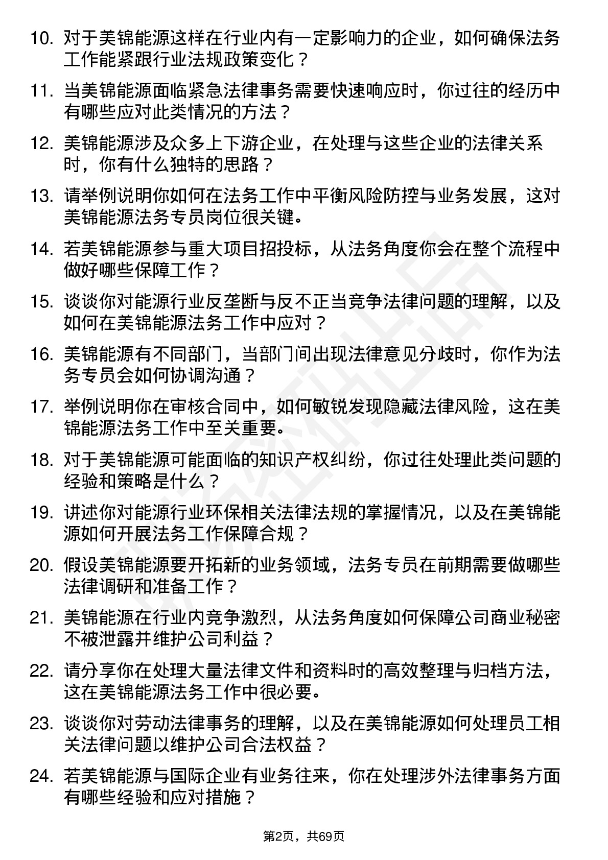 48道美锦能源法务专员岗位面试题库及参考回答含考察点分析