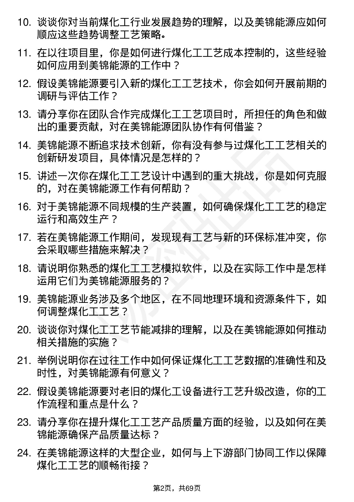 48道美锦能源煤化工工艺工程师岗位面试题库及参考回答含考察点分析