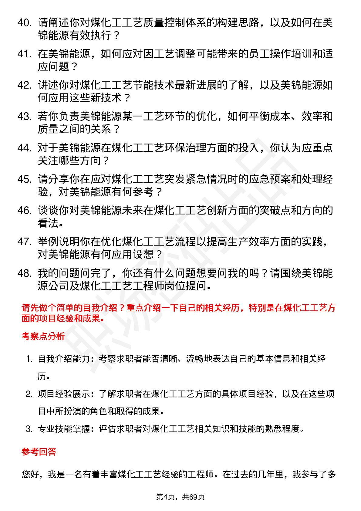 48道美锦能源煤化工工艺工程师岗位面试题库及参考回答含考察点分析