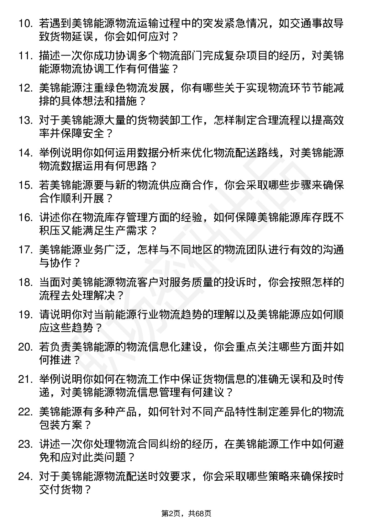 48道美锦能源物流专员岗位面试题库及参考回答含考察点分析