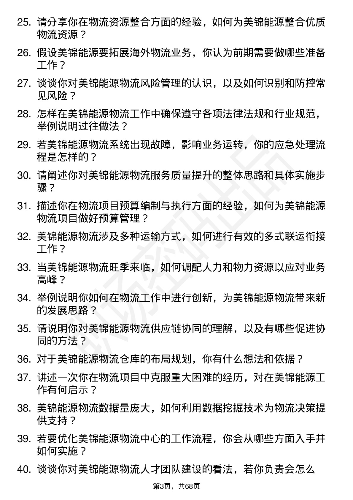 48道美锦能源物流专员岗位面试题库及参考回答含考察点分析