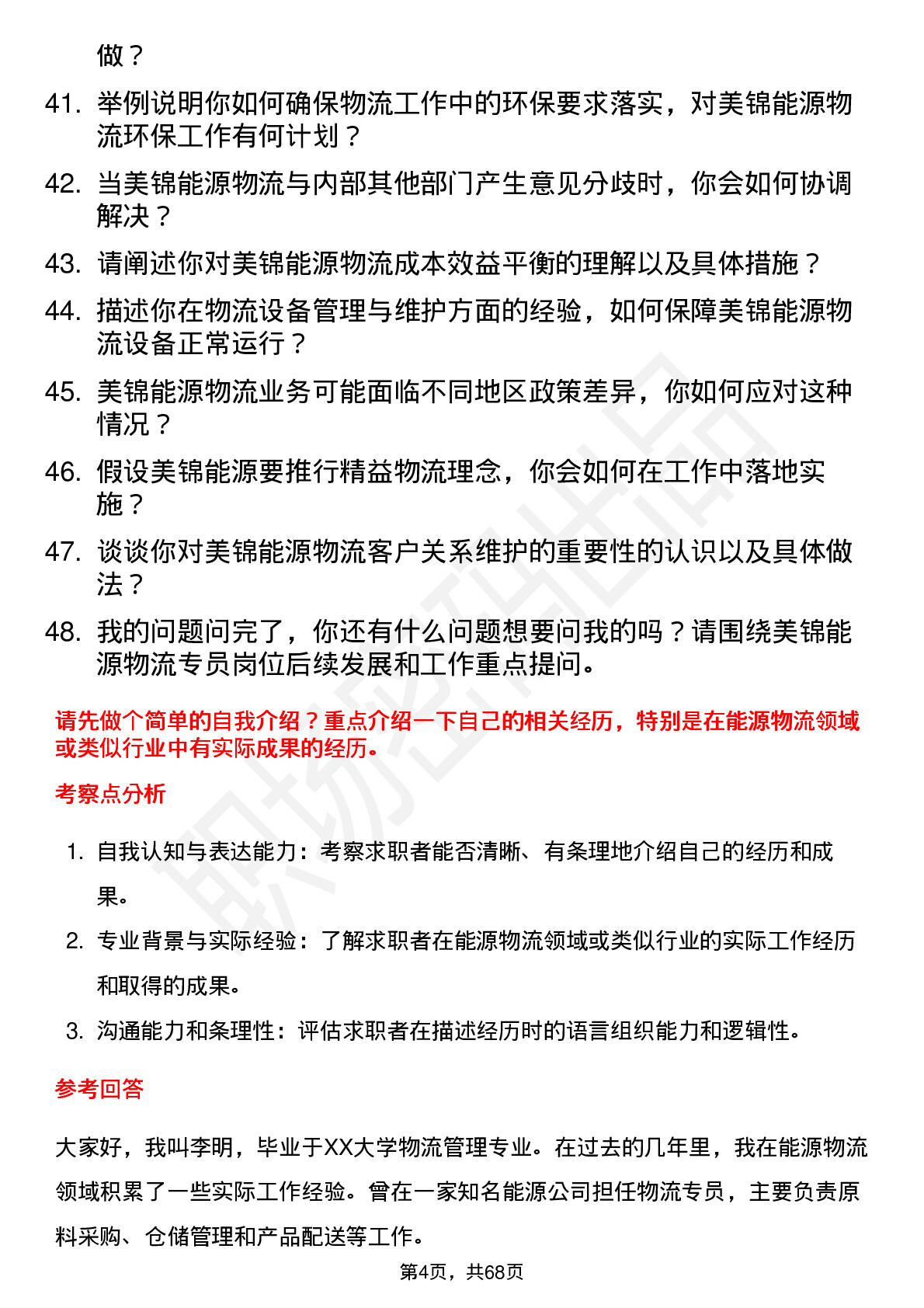 48道美锦能源物流专员岗位面试题库及参考回答含考察点分析