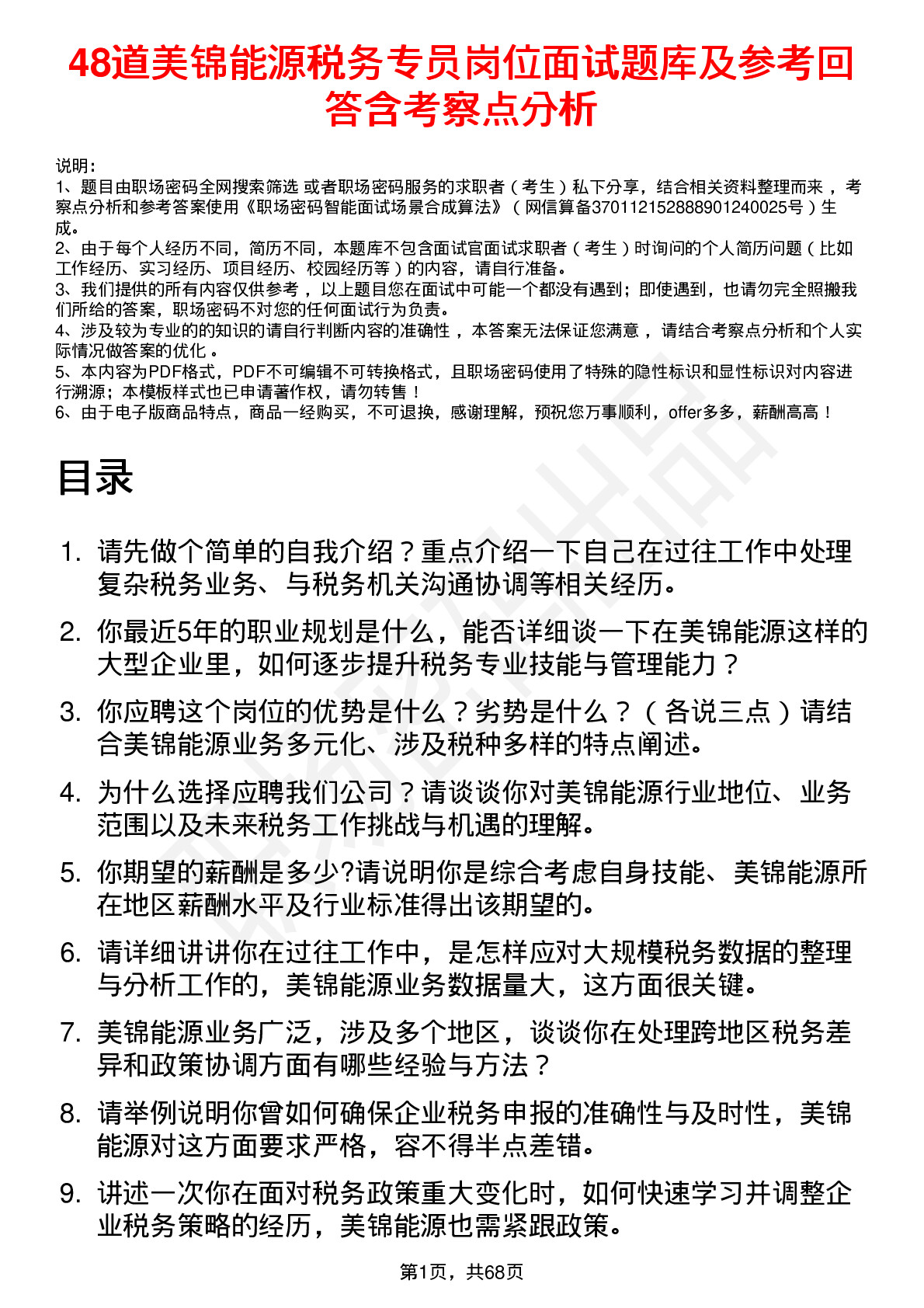 48道美锦能源税务专员岗位面试题库及参考回答含考察点分析