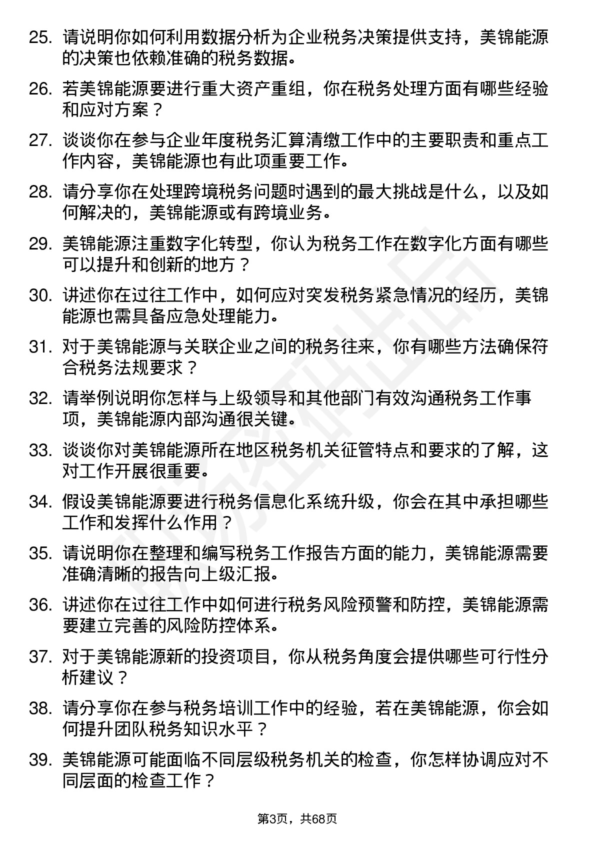 48道美锦能源税务专员岗位面试题库及参考回答含考察点分析