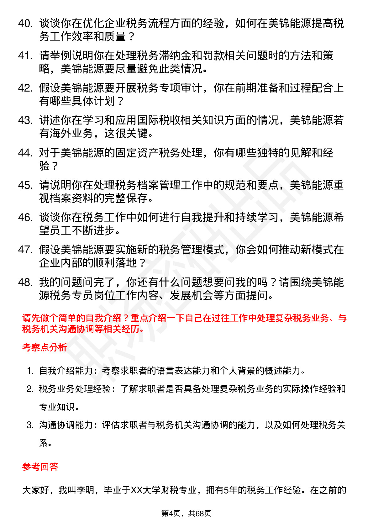 48道美锦能源税务专员岗位面试题库及参考回答含考察点分析