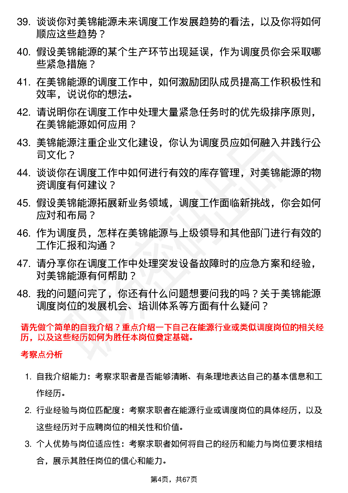 48道美锦能源调度员岗位面试题库及参考回答含考察点分析