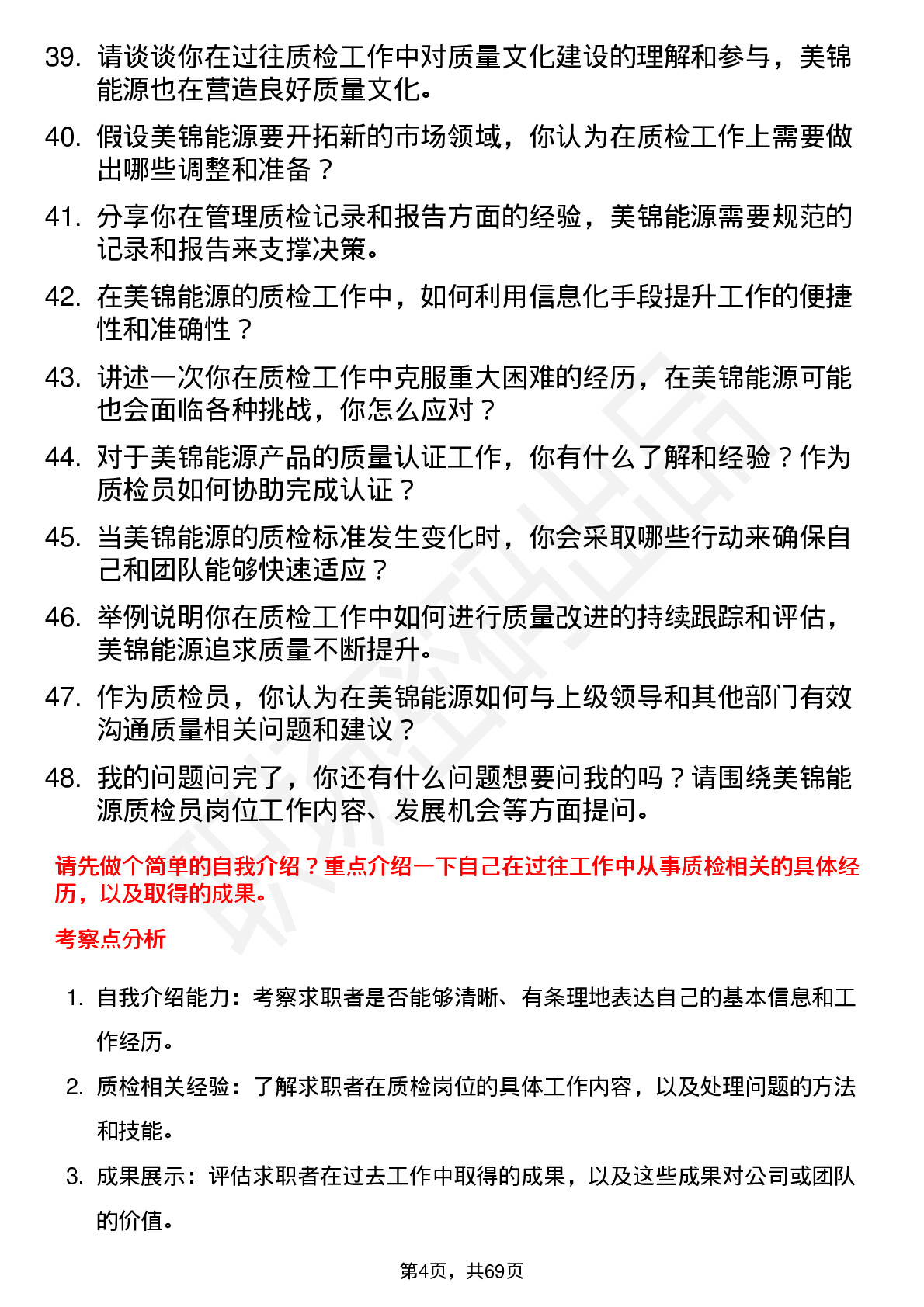 48道美锦能源质检员岗位面试题库及参考回答含考察点分析