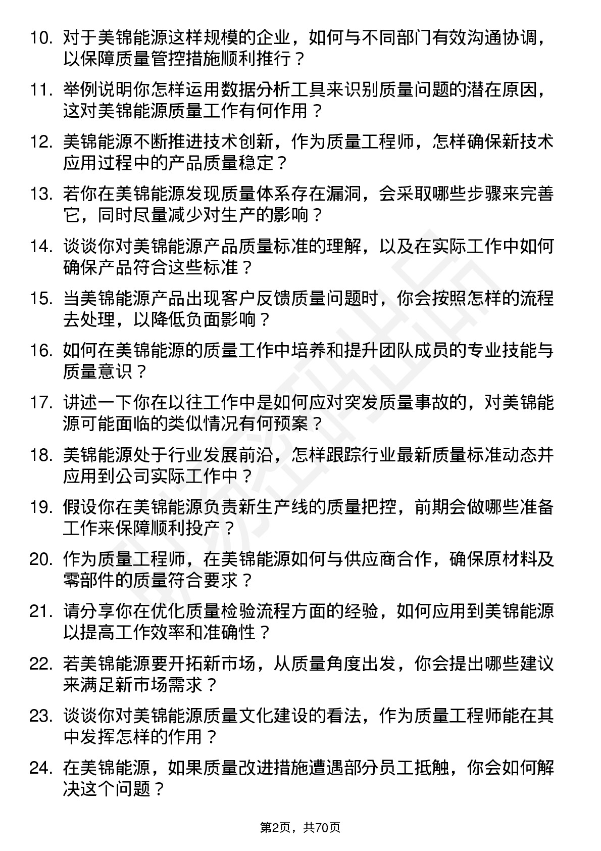 48道美锦能源质量工程师岗位面试题库及参考回答含考察点分析