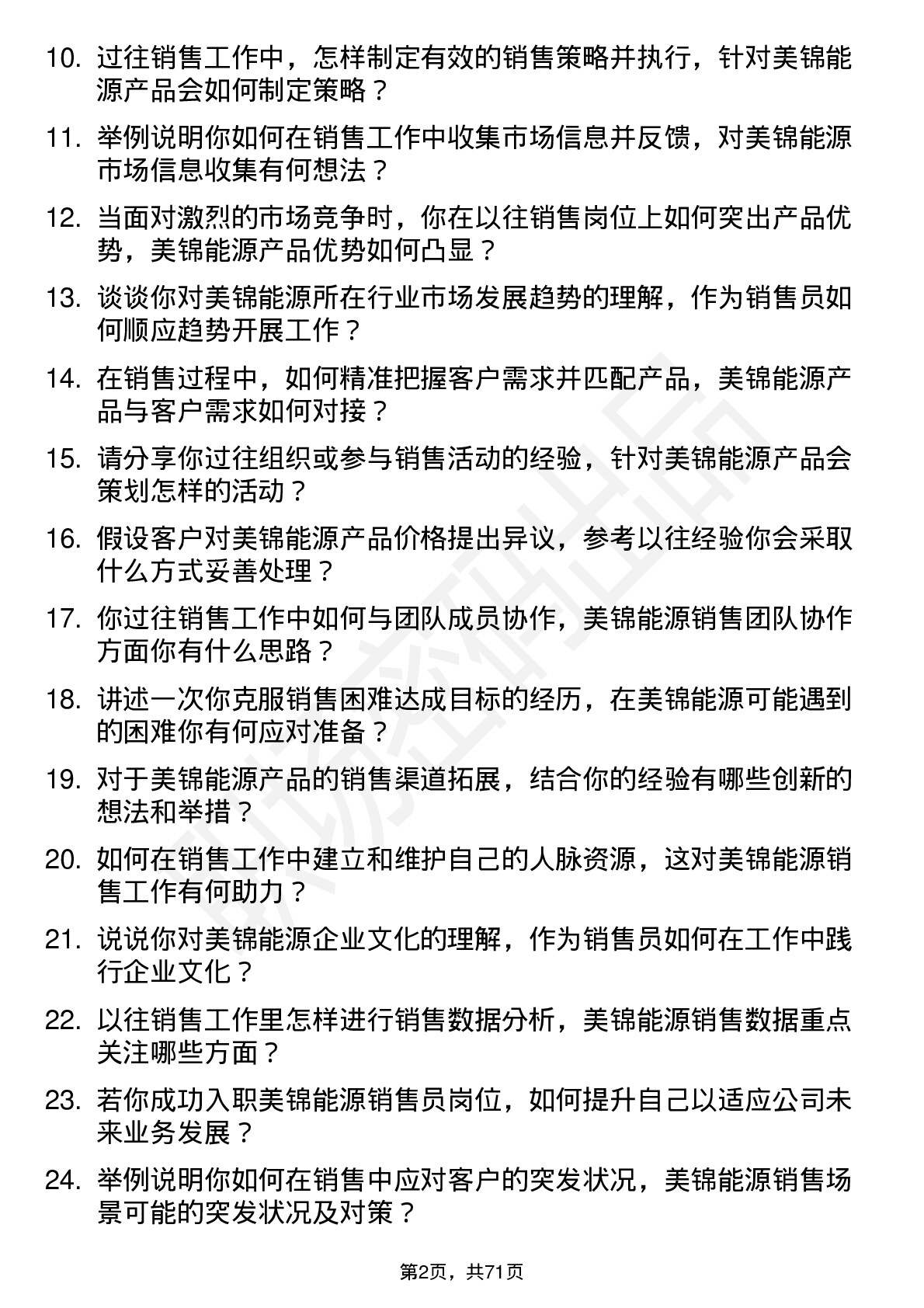 48道美锦能源销售员岗位面试题库及参考回答含考察点分析