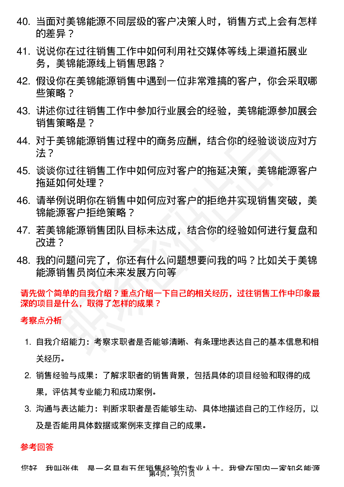 48道美锦能源销售员岗位面试题库及参考回答含考察点分析