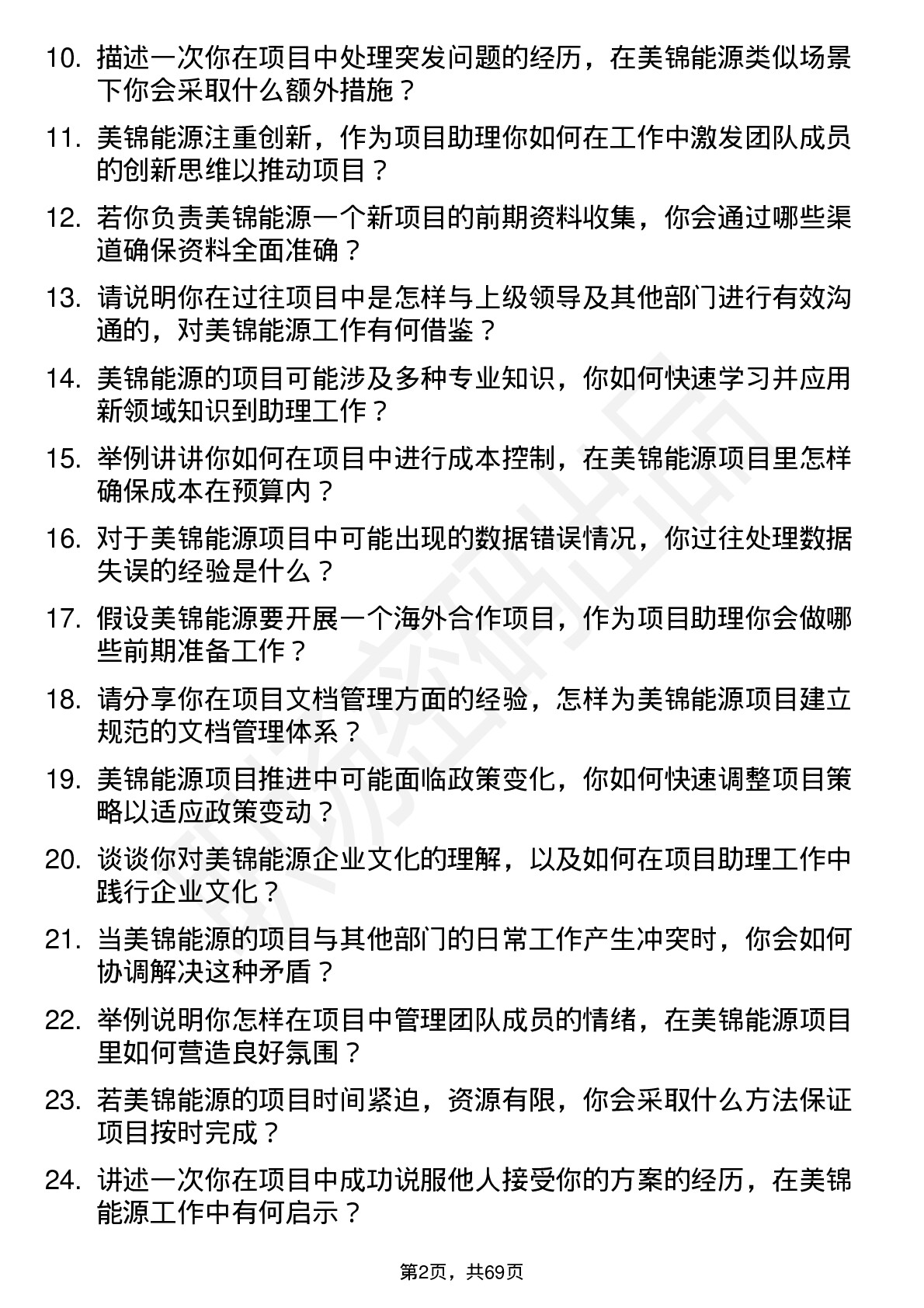 48道美锦能源项目助理岗位面试题库及参考回答含考察点分析