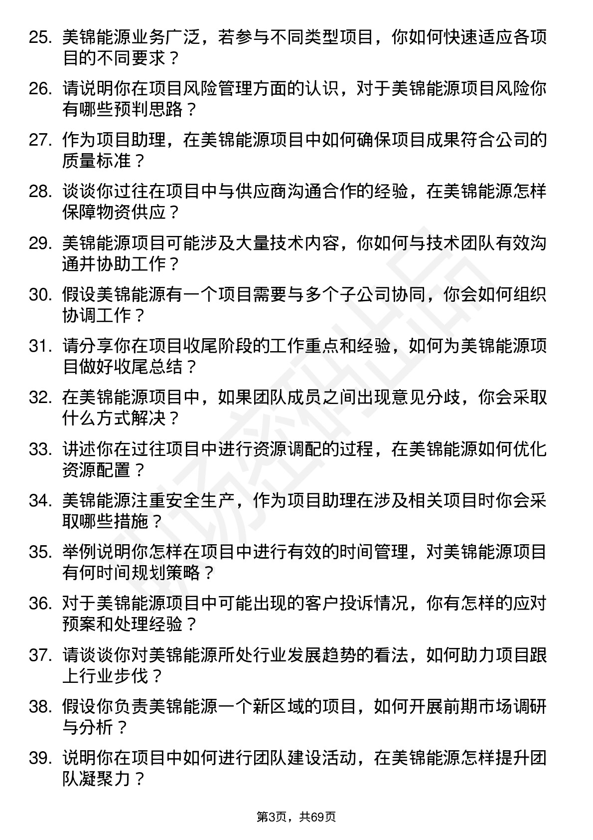 48道美锦能源项目助理岗位面试题库及参考回答含考察点分析