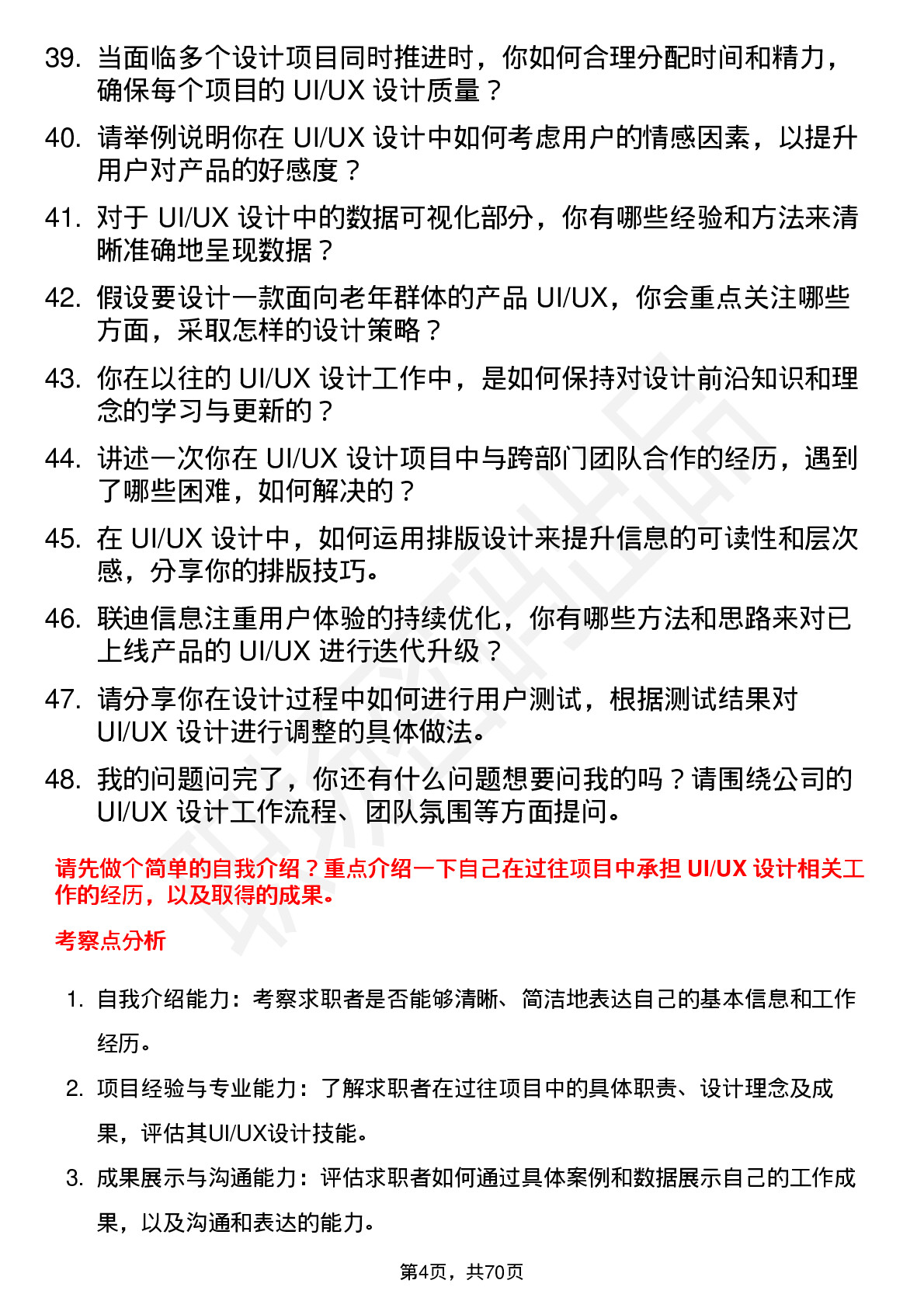 48道联迪信息UI/UX 设计师岗位面试题库及参考回答含考察点分析