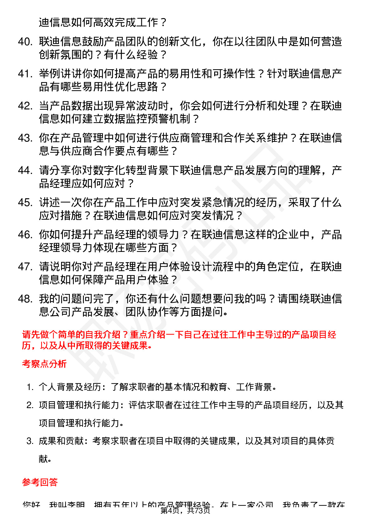 48道联迪信息产品经理岗位面试题库及参考回答含考察点分析