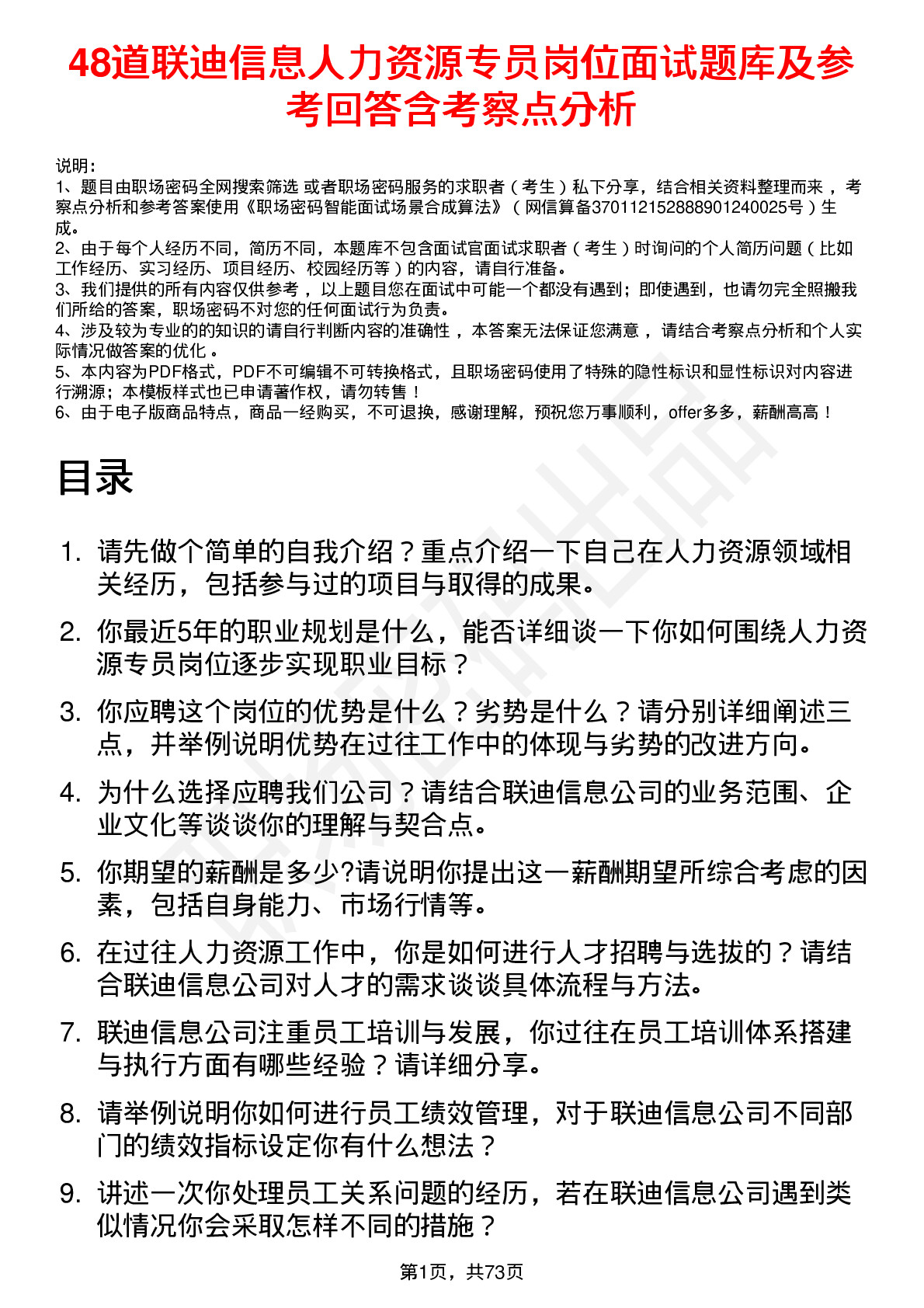 48道联迪信息人力资源专员岗位面试题库及参考回答含考察点分析