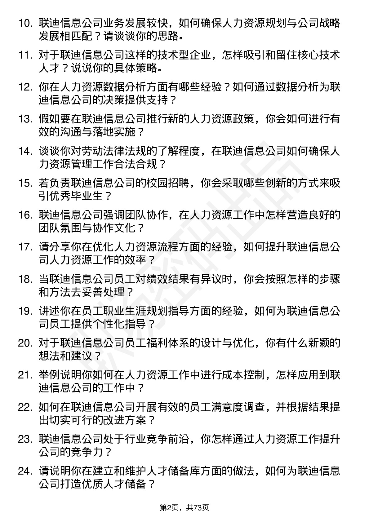 48道联迪信息人力资源专员岗位面试题库及参考回答含考察点分析