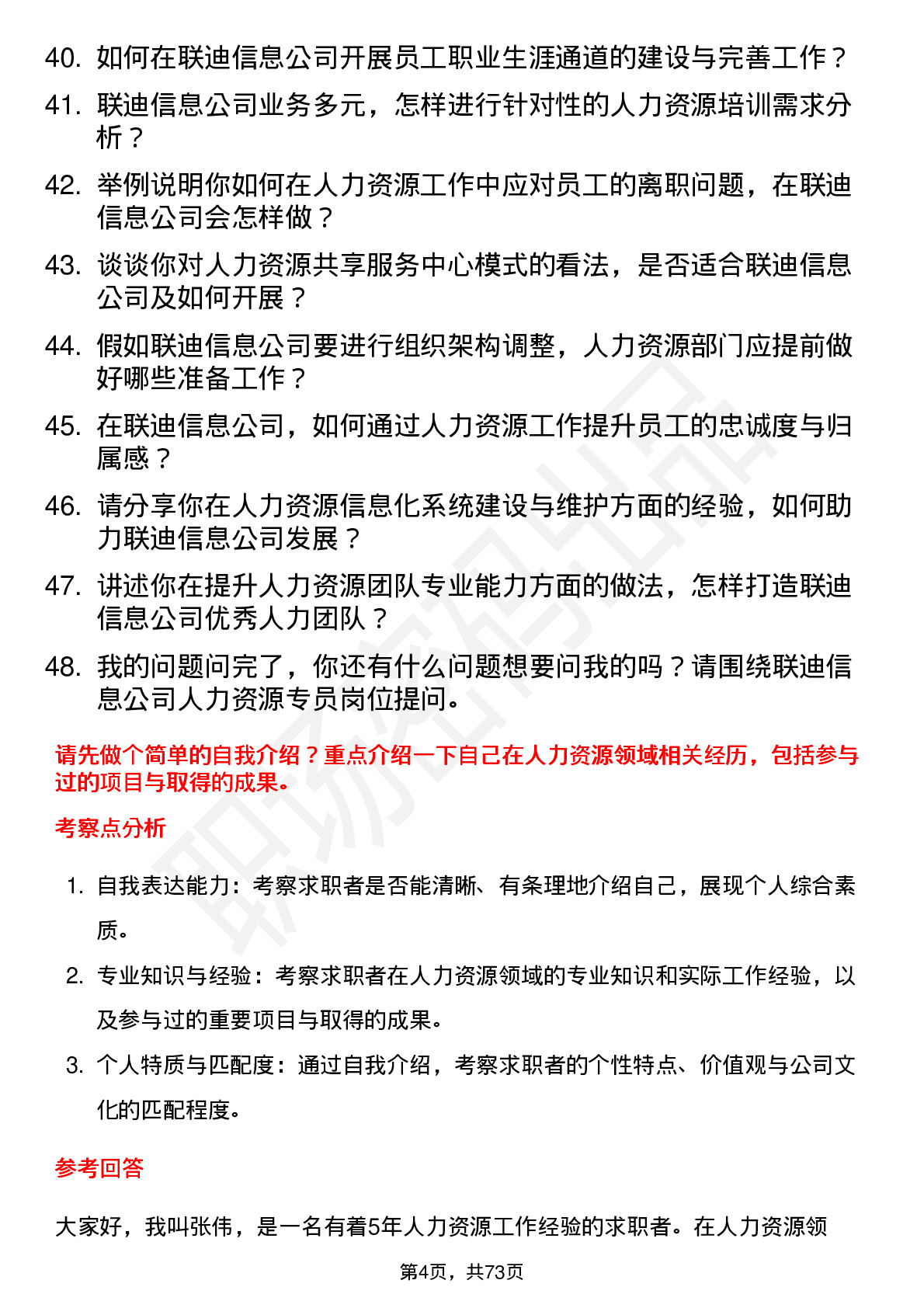 48道联迪信息人力资源专员岗位面试题库及参考回答含考察点分析