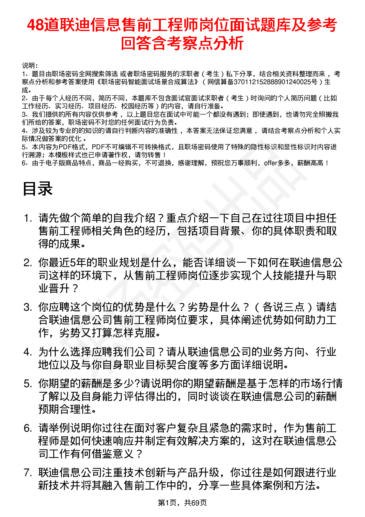 48道联迪信息售前工程师岗位面试题库及参考回答含考察点分析