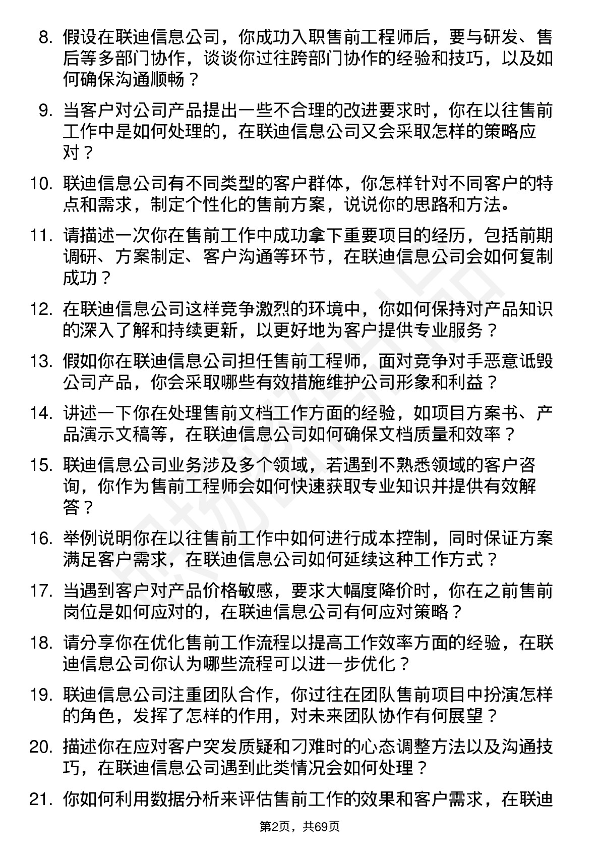 48道联迪信息售前工程师岗位面试题库及参考回答含考察点分析