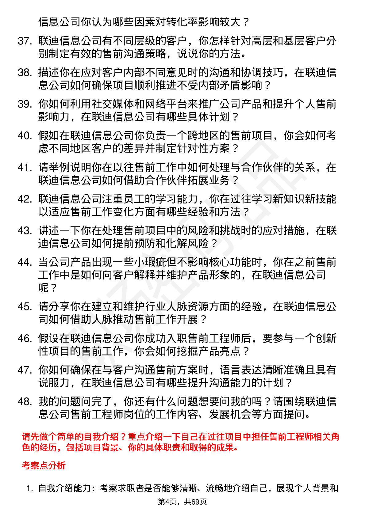 48道联迪信息售前工程师岗位面试题库及参考回答含考察点分析