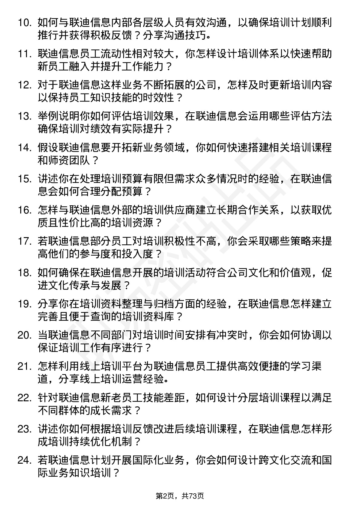 48道联迪信息培训专员岗位面试题库及参考回答含考察点分析