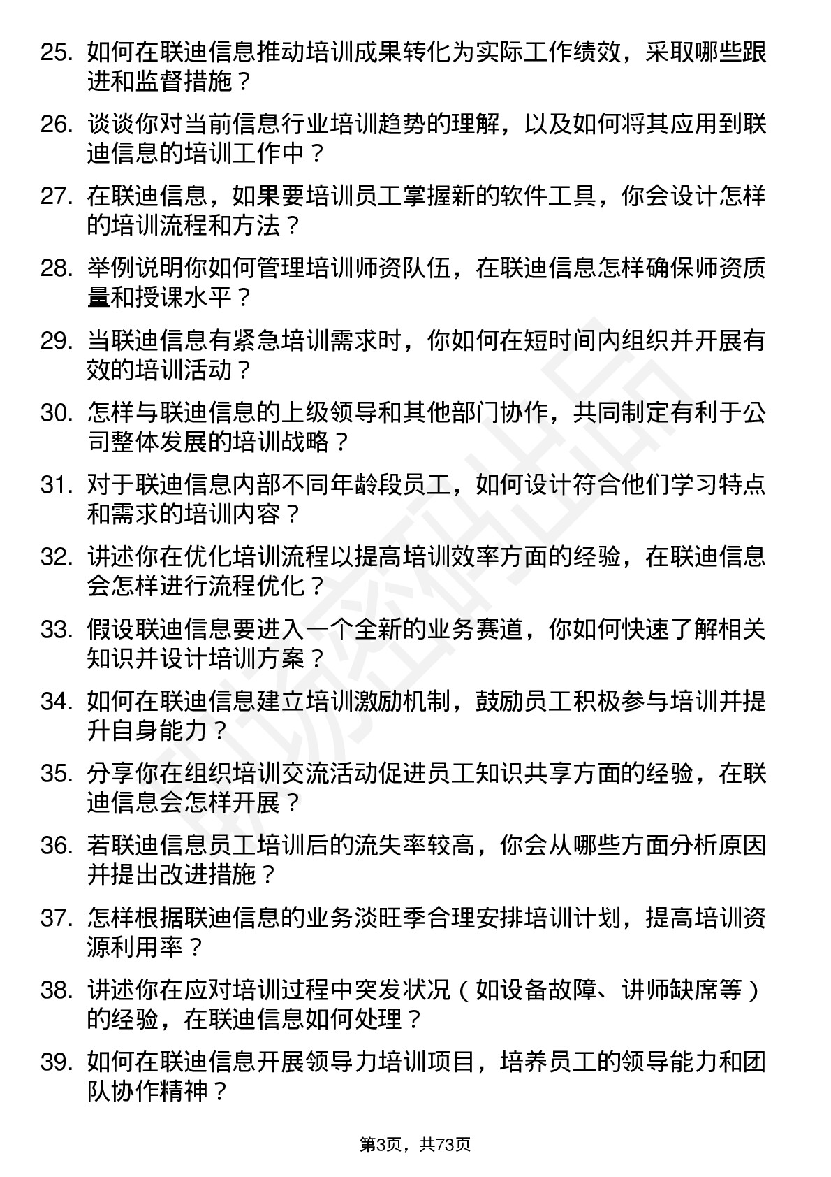 48道联迪信息培训专员岗位面试题库及参考回答含考察点分析