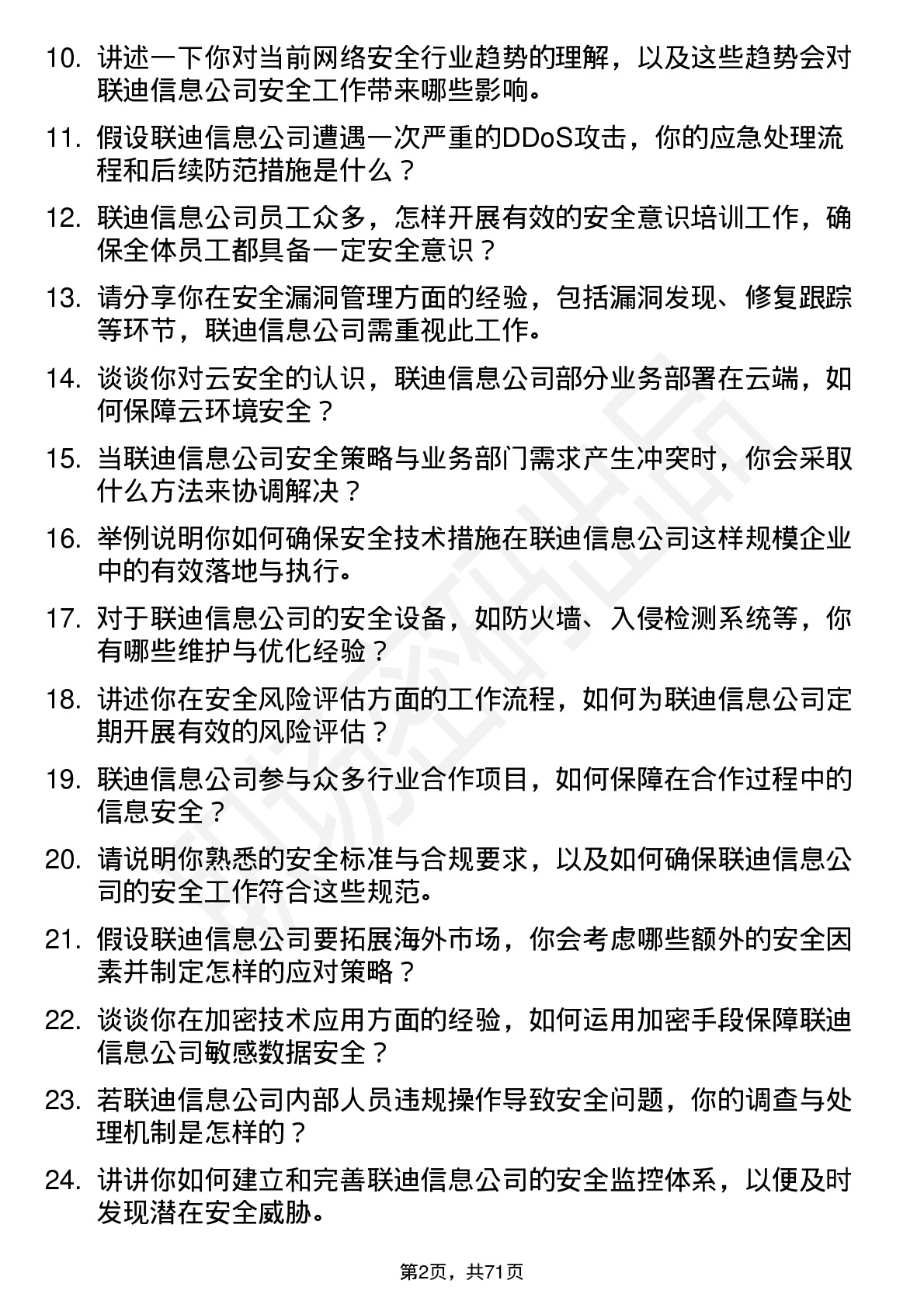 48道联迪信息安全工程师岗位面试题库及参考回答含考察点分析