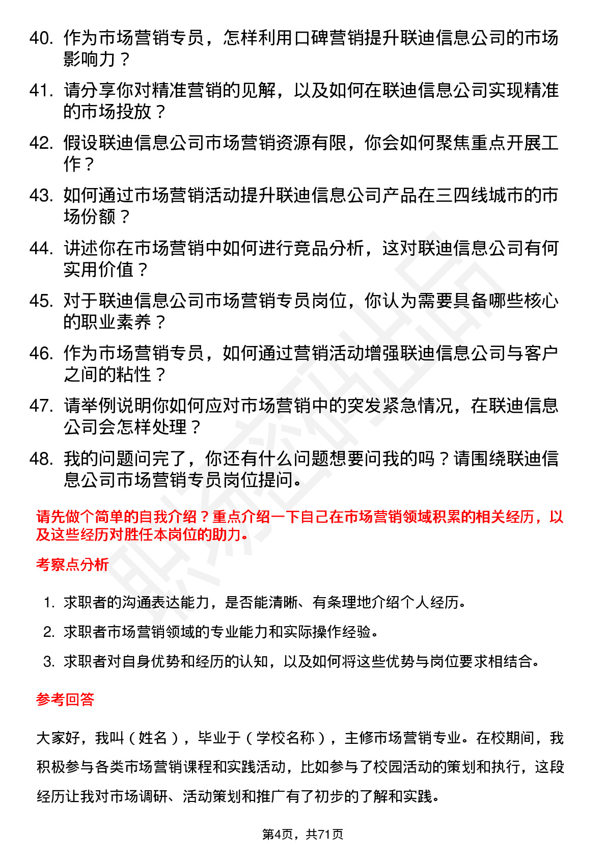 48道联迪信息市场营销专员岗位面试题库及参考回答含考察点分析