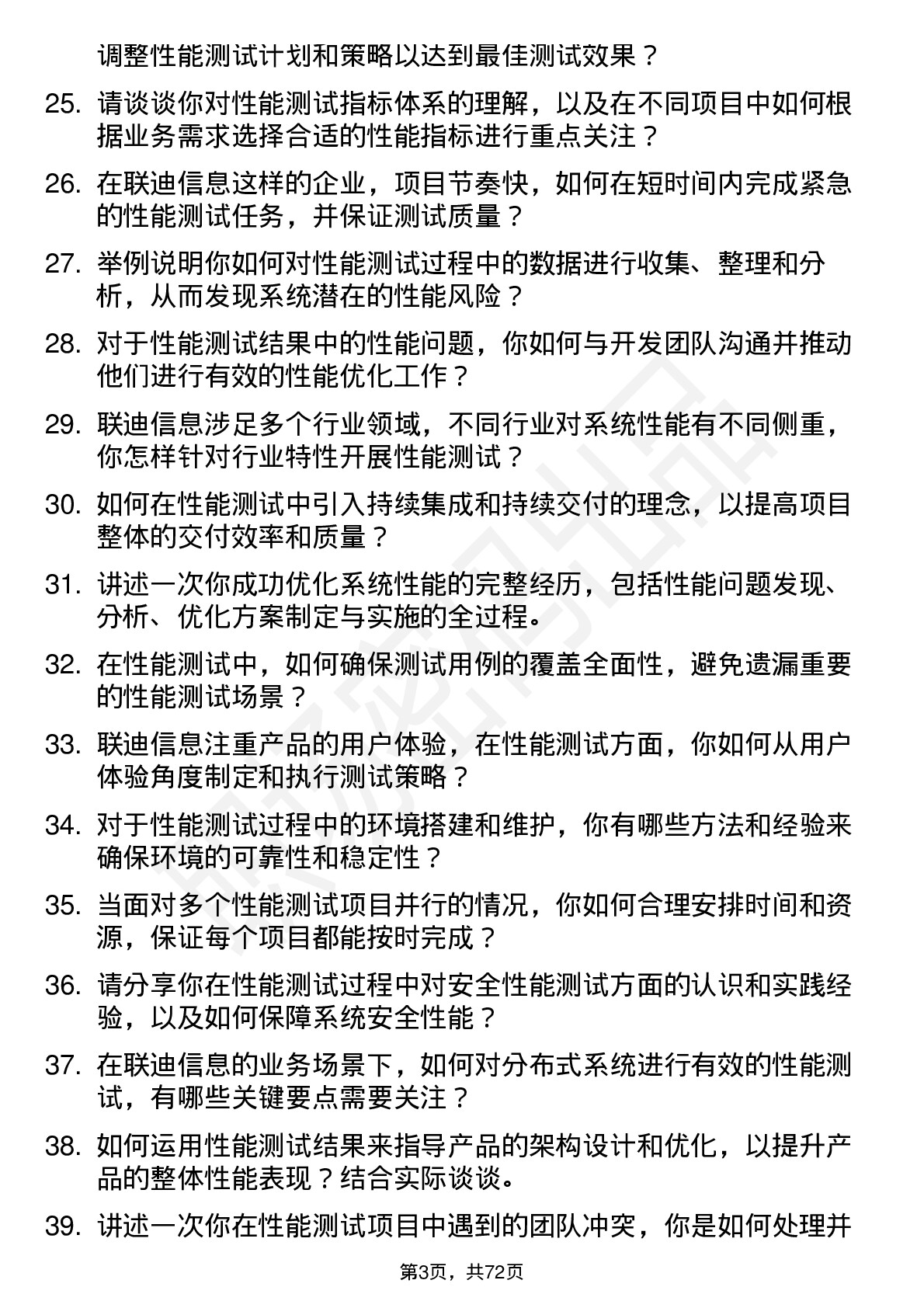 48道联迪信息性能测试工程师岗位面试题库及参考回答含考察点分析