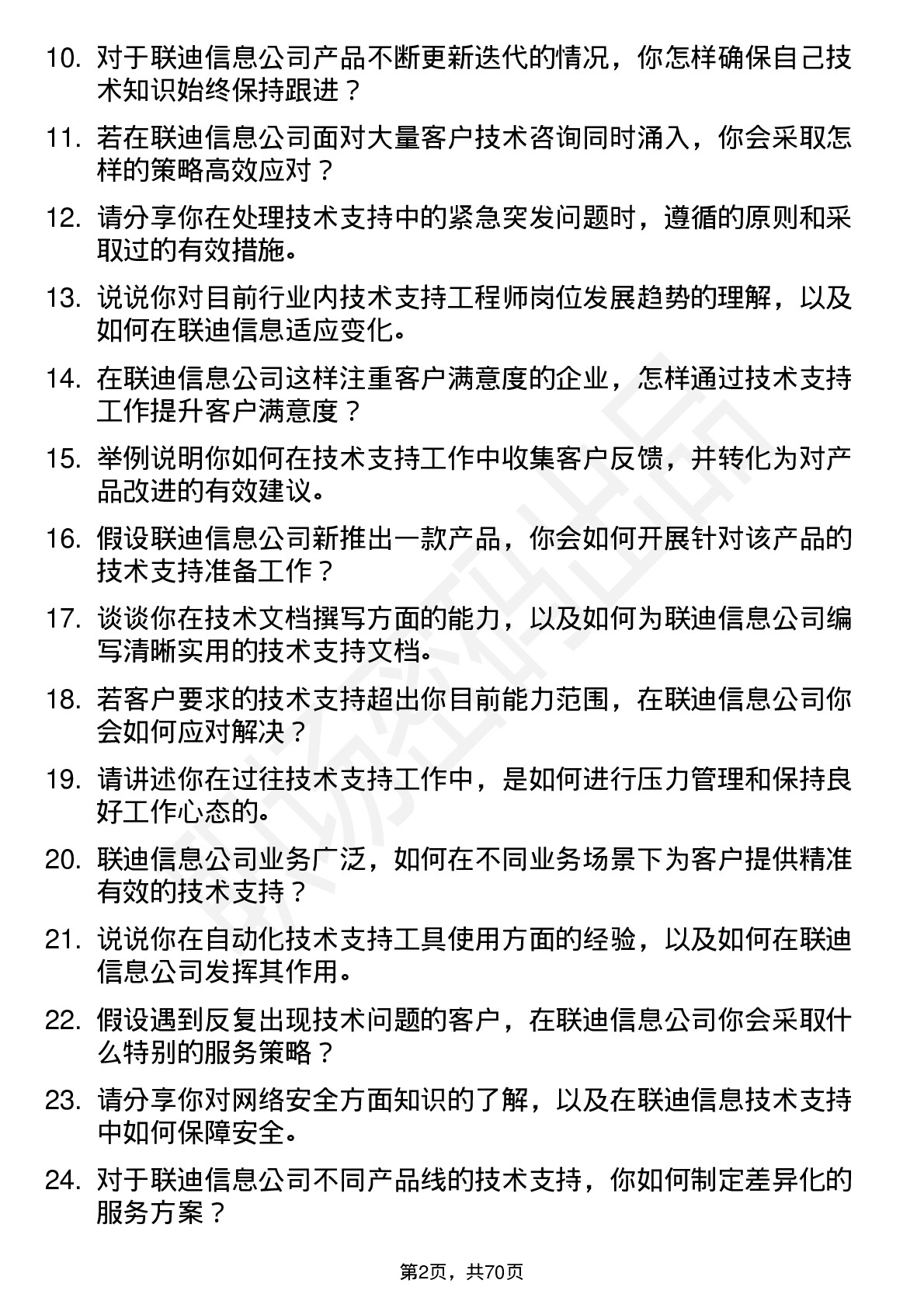 48道联迪信息技术支持工程师岗位面试题库及参考回答含考察点分析