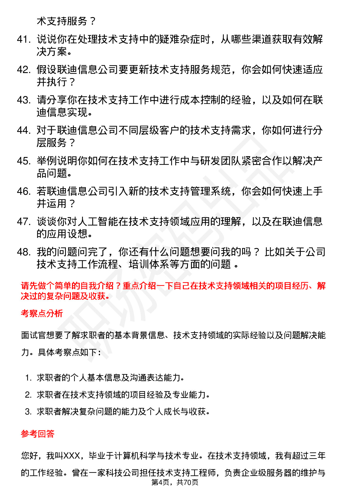 48道联迪信息技术支持工程师岗位面试题库及参考回答含考察点分析