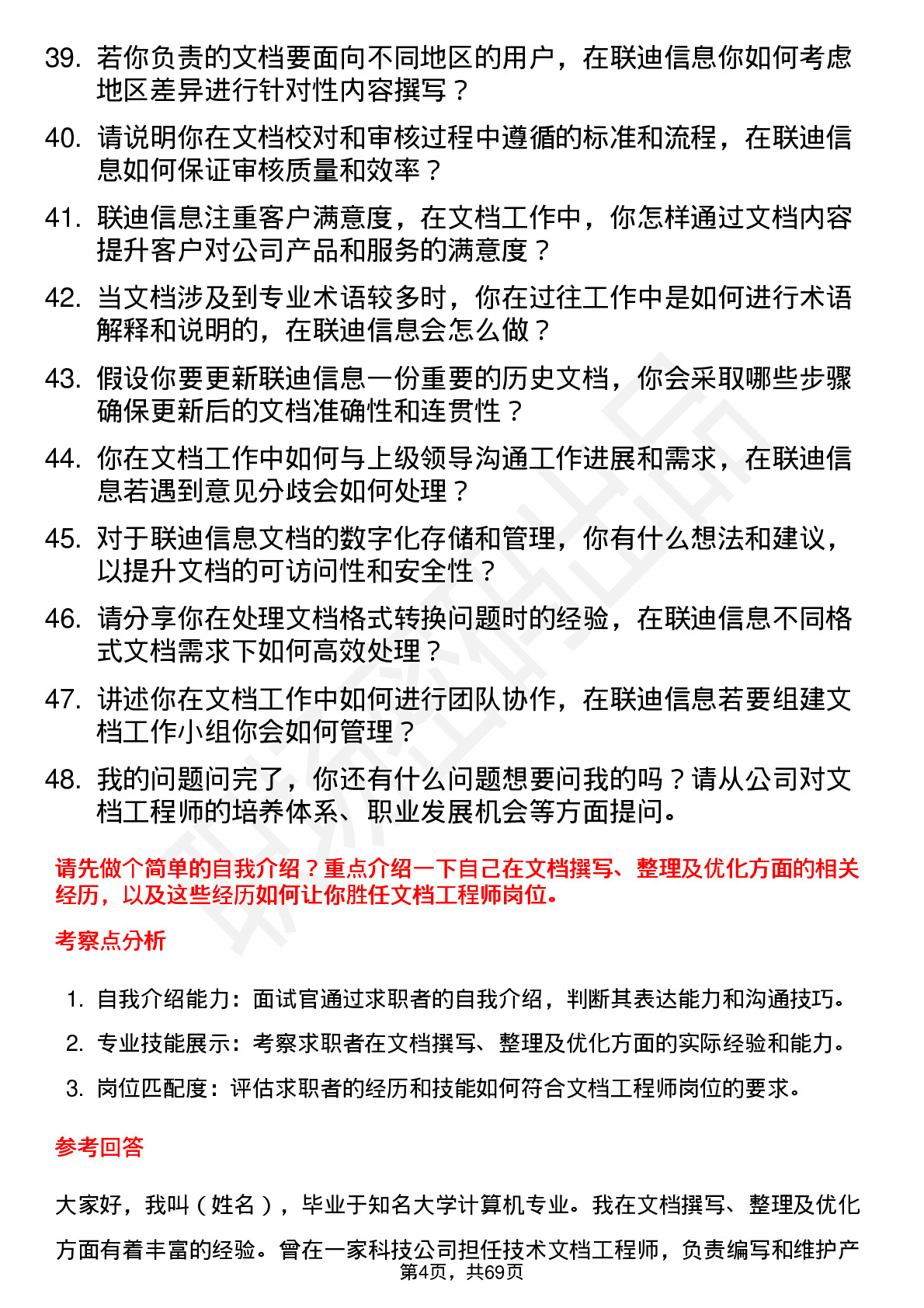 48道联迪信息文档工程师岗位面试题库及参考回答含考察点分析