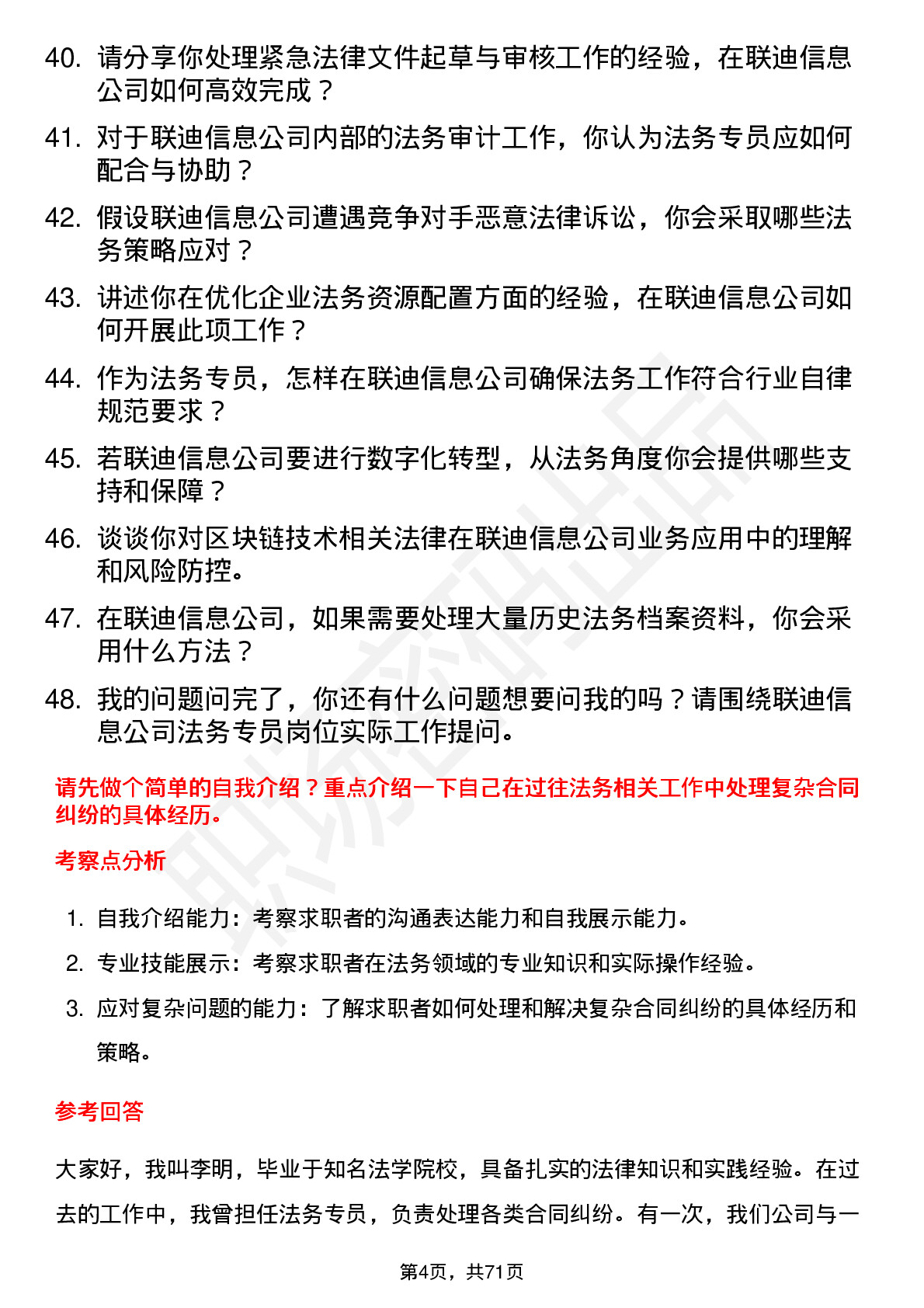 48道联迪信息法务专员岗位面试题库及参考回答含考察点分析