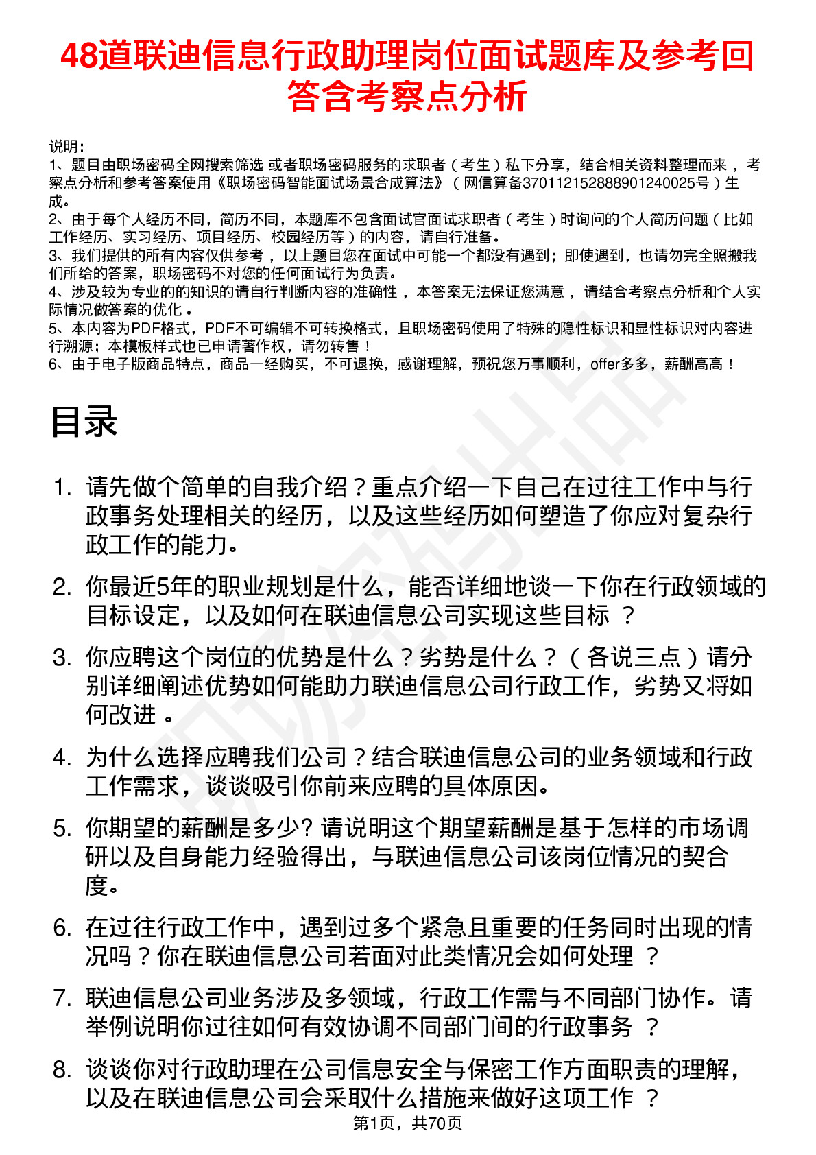 48道联迪信息行政助理岗位面试题库及参考回答含考察点分析