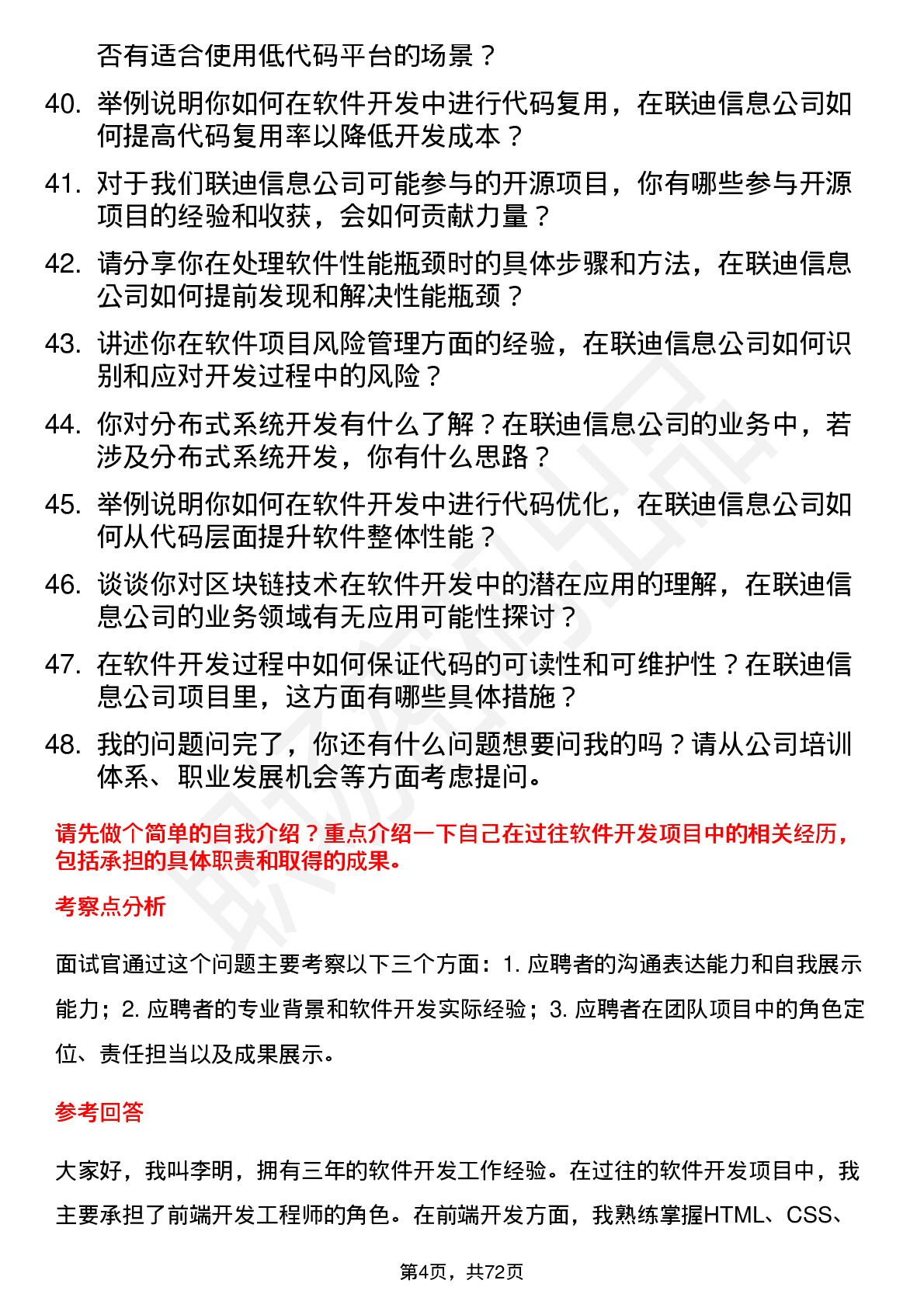 48道联迪信息软件开发工程师岗位面试题库及参考回答含考察点分析