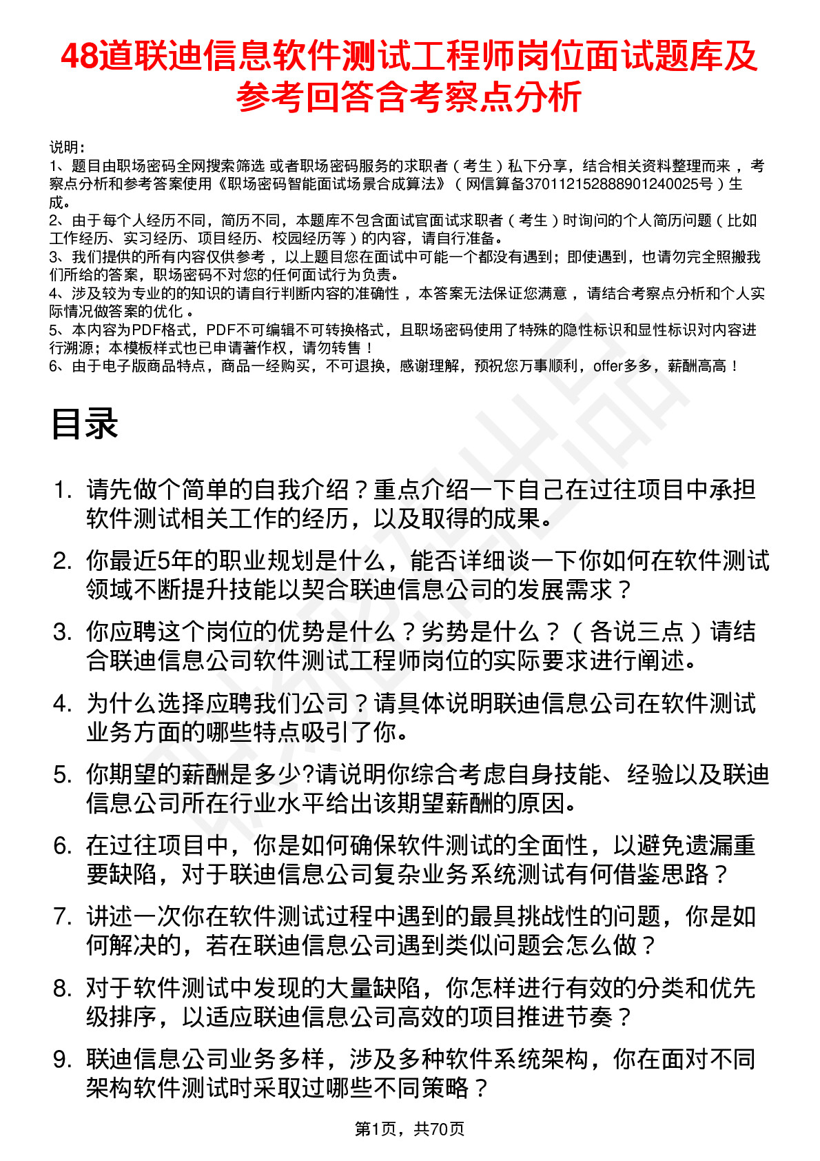 48道联迪信息软件测试工程师岗位面试题库及参考回答含考察点分析