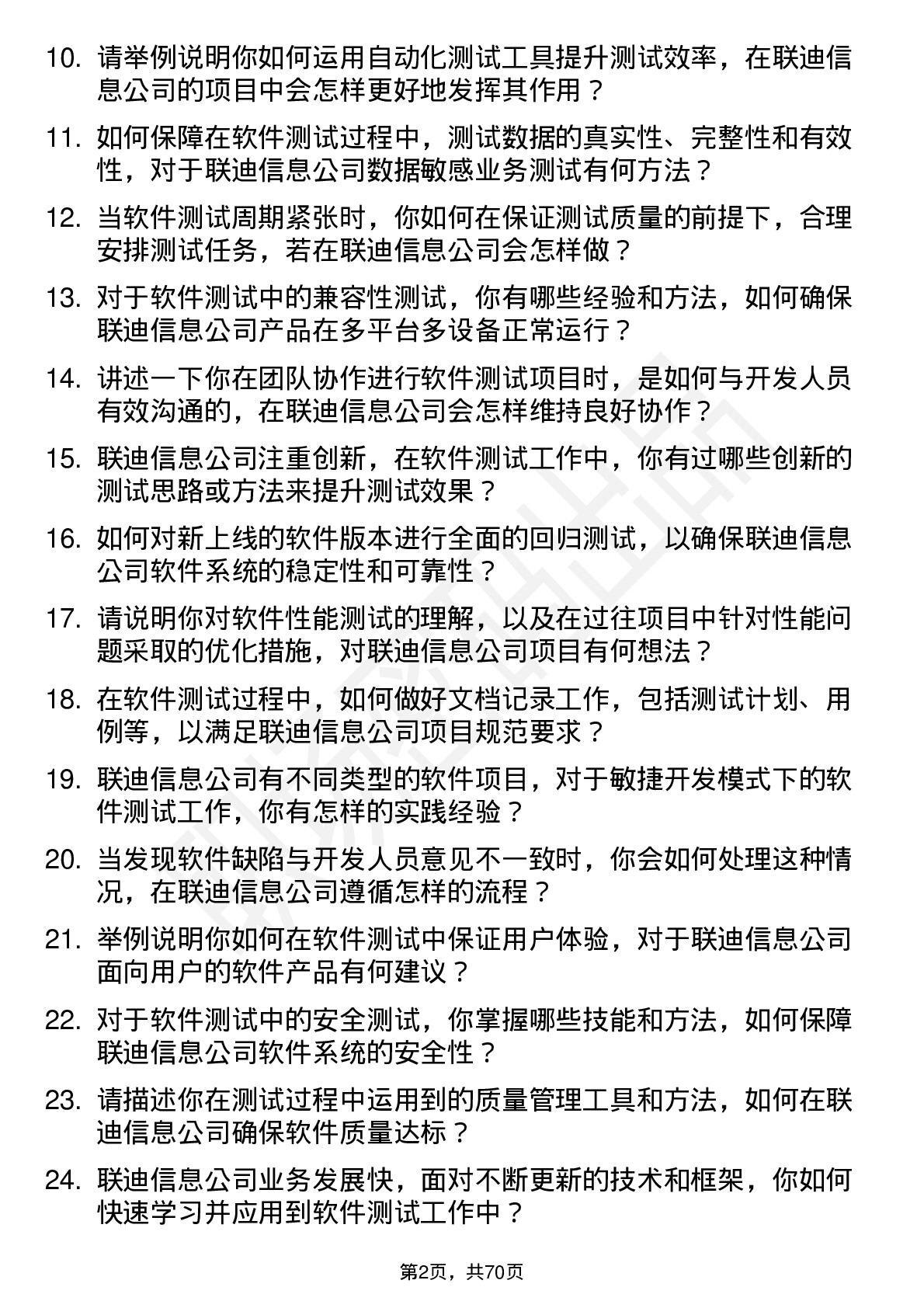 48道联迪信息软件测试工程师岗位面试题库及参考回答含考察点分析