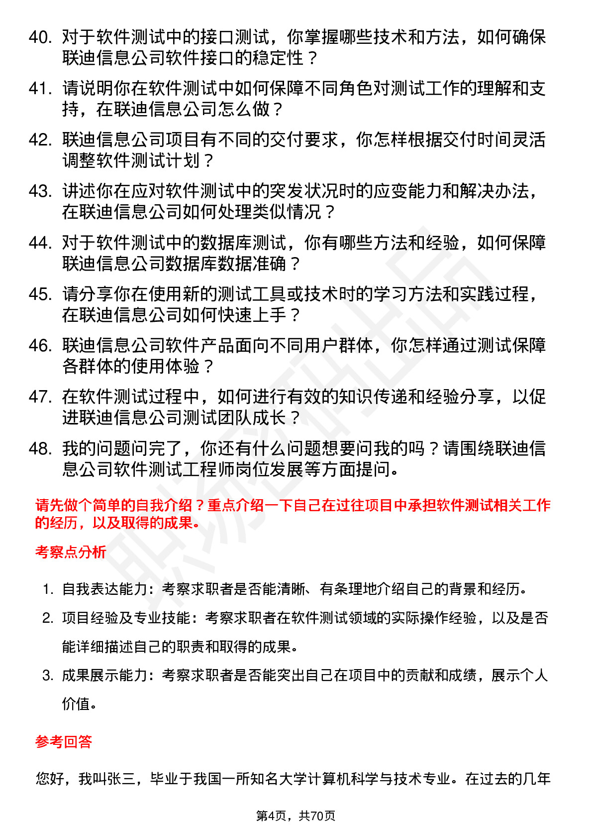 48道联迪信息软件测试工程师岗位面试题库及参考回答含考察点分析