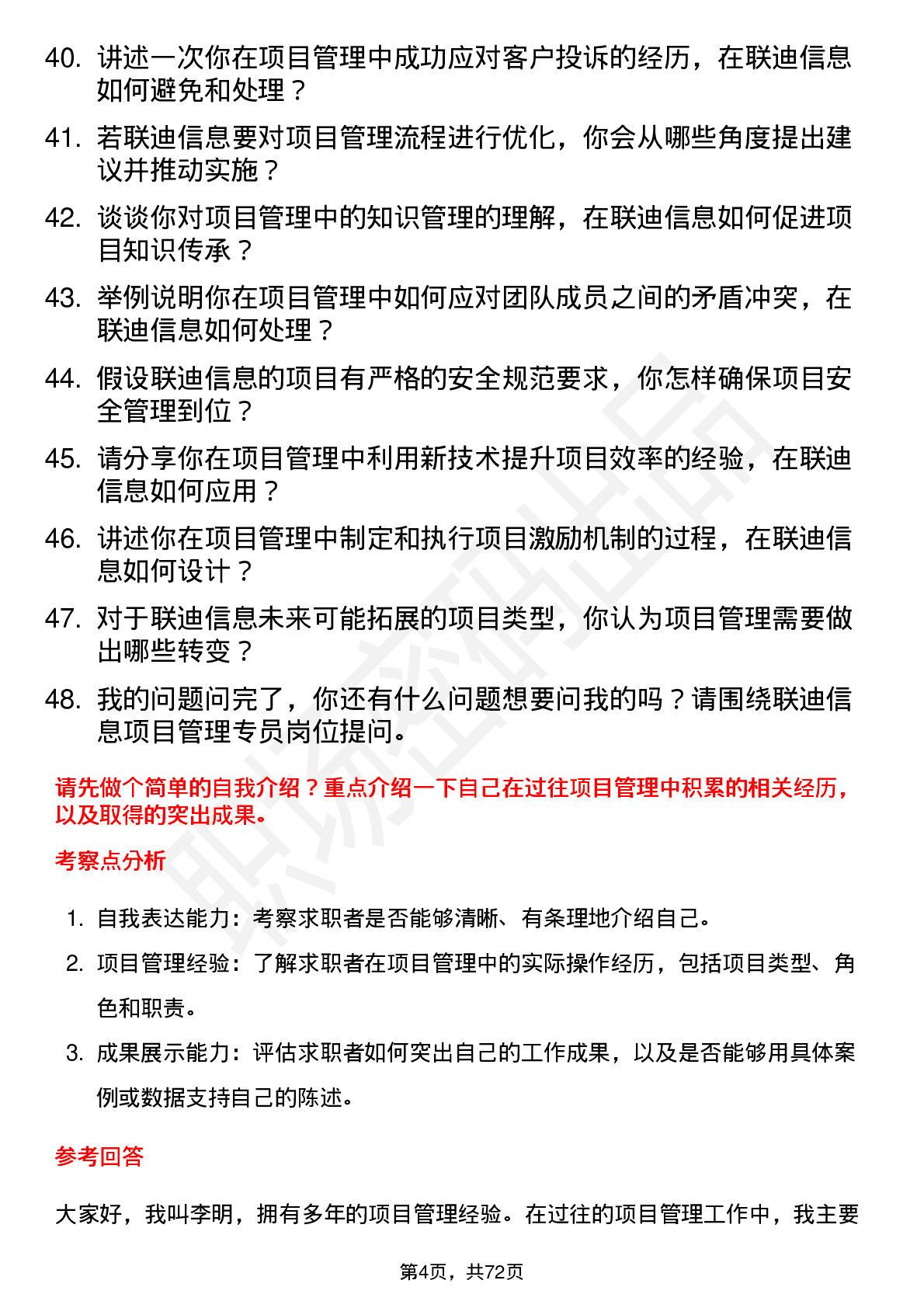 48道联迪信息项目管理专员岗位面试题库及参考回答含考察点分析